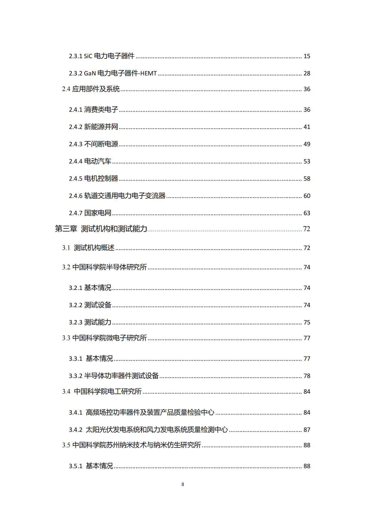 CASA：2018第三代半导体电力电子产业测试条件和能力报告.pdf 第3页