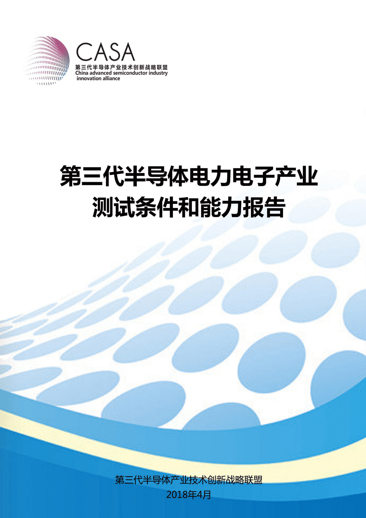 CASA：2018第三代半导体电力电子产业测试条件和能力报告.pdf 第1页