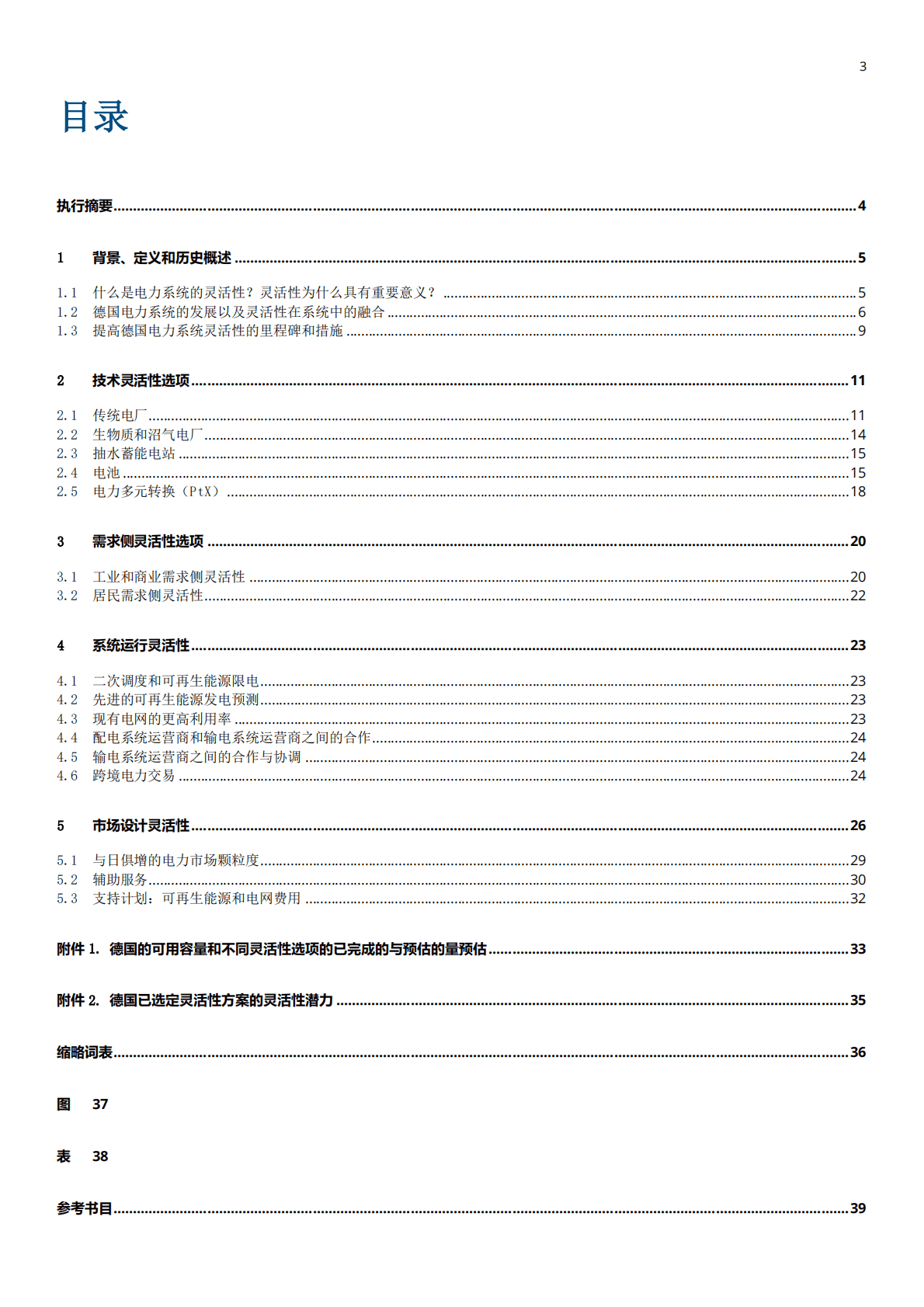 中国能源与能效合作：德国电力系统中的灵活性技术和措施.pdf 第2页