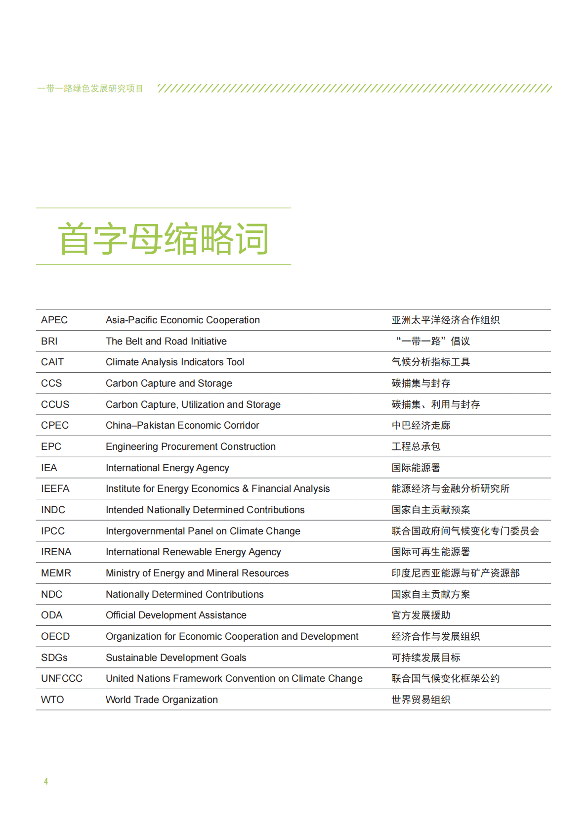 自然资源保护协会：2020《巴黎协定》背景下&ldquo;一带一路&rdquo;电力投资的机遇与挑战.pdf 第4页