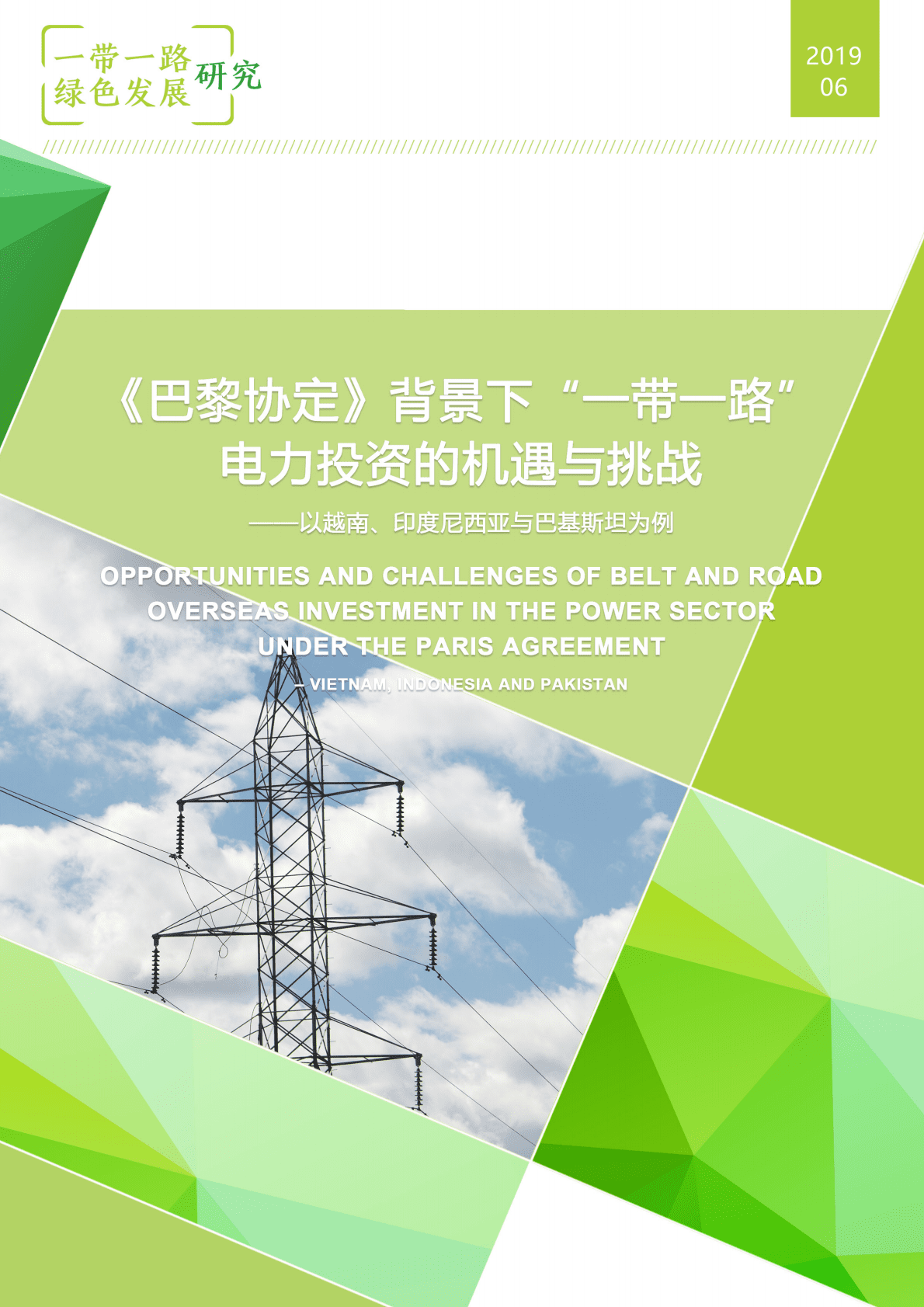 自然资源保护协会：2020《巴黎协定》背景下&ldquo;一带一路&rdquo;电力投资的机遇与挑战.pdf 第1页