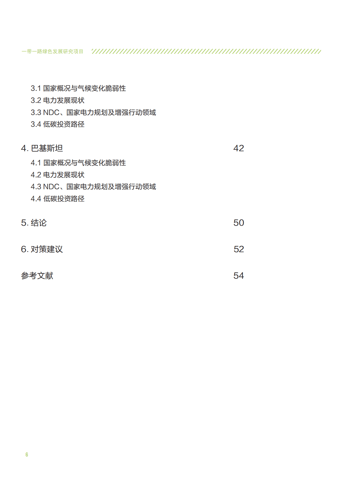 自然资源保护协会：2020《巴黎协定》背景下&ldquo;一带一路&rdquo;电力投资的机遇与挑战.pdf 第6页
