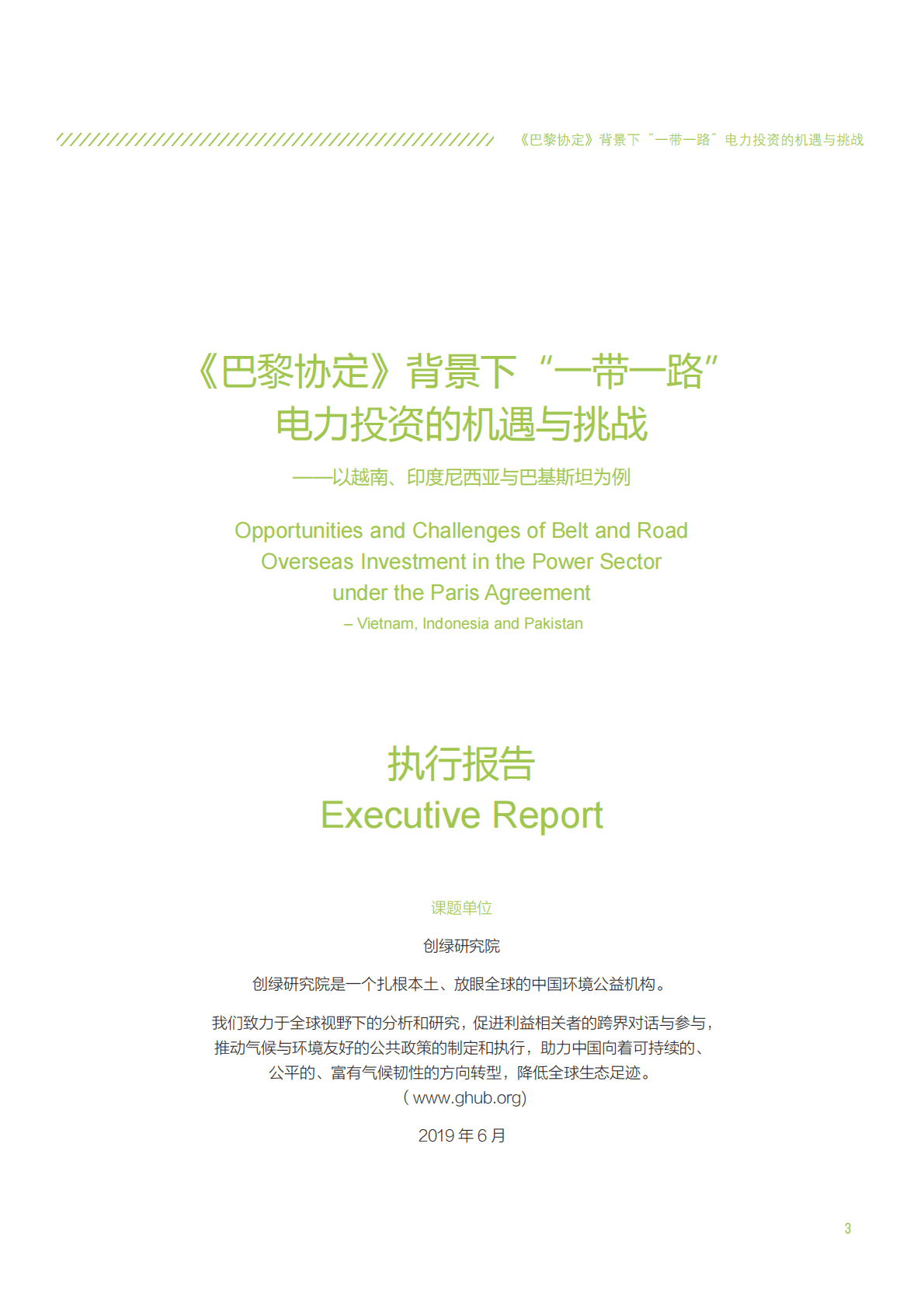 自然资源保护协会：2020《巴黎协定》背景下&ldquo;一带一路&rdquo;电力投资的机遇与挑战.pdf 第3页