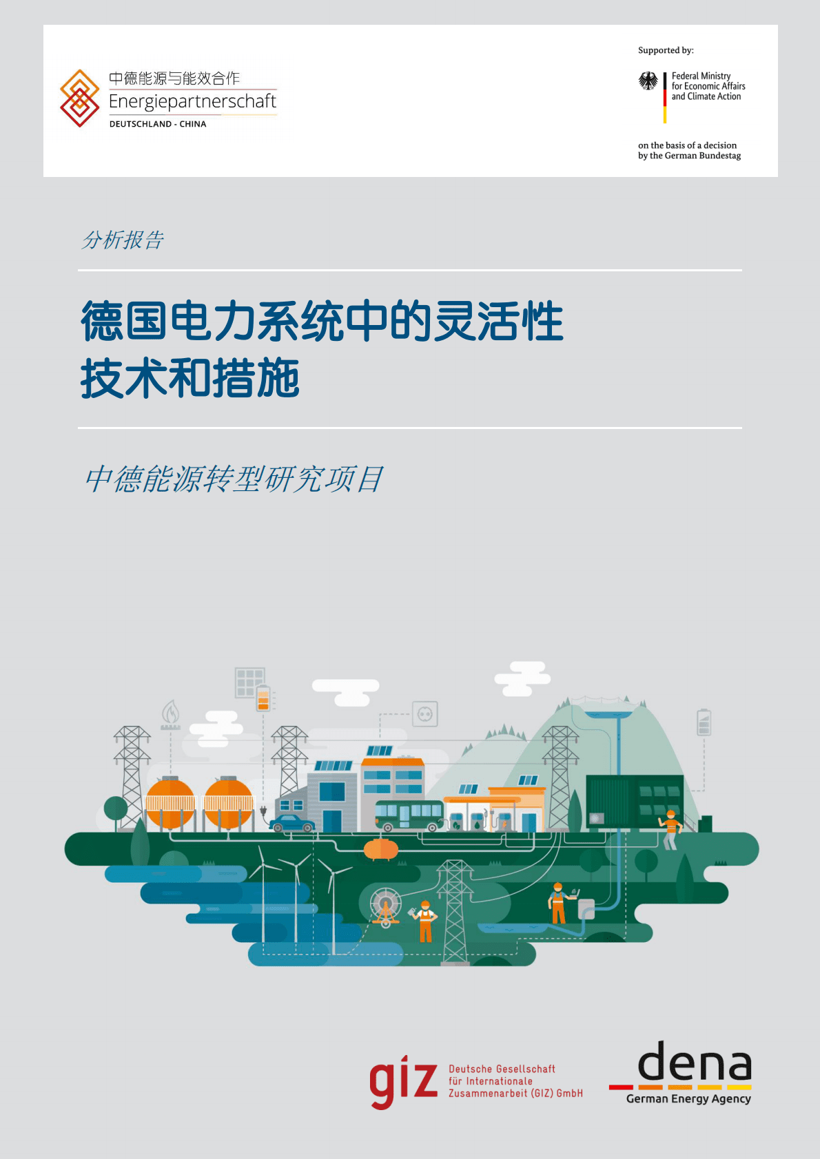 中国能源与能效合作：德国电力系统中的灵活性技术和措施.pdf 第1页