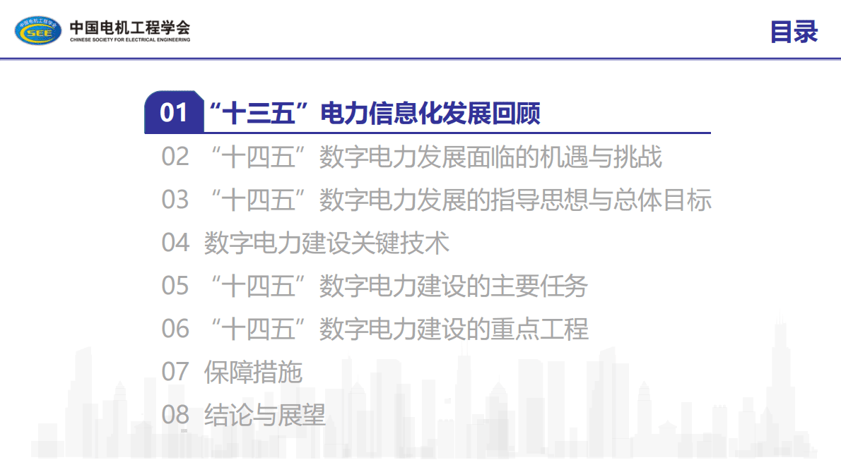 中国电机工程学会：2021年&ldquo;十四五&rdquo;数字电力发展规划报告.pdf 第3页