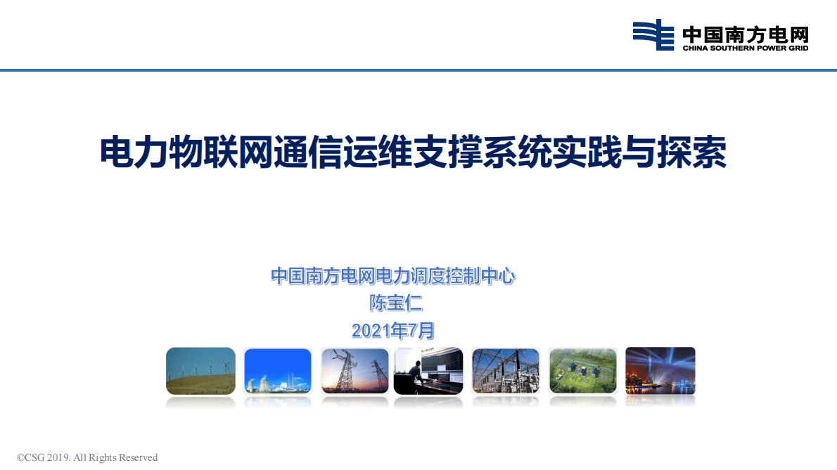 中国南方电网：电力物联网通信运维支撑系统实践与探索报告.pdf 第1页
