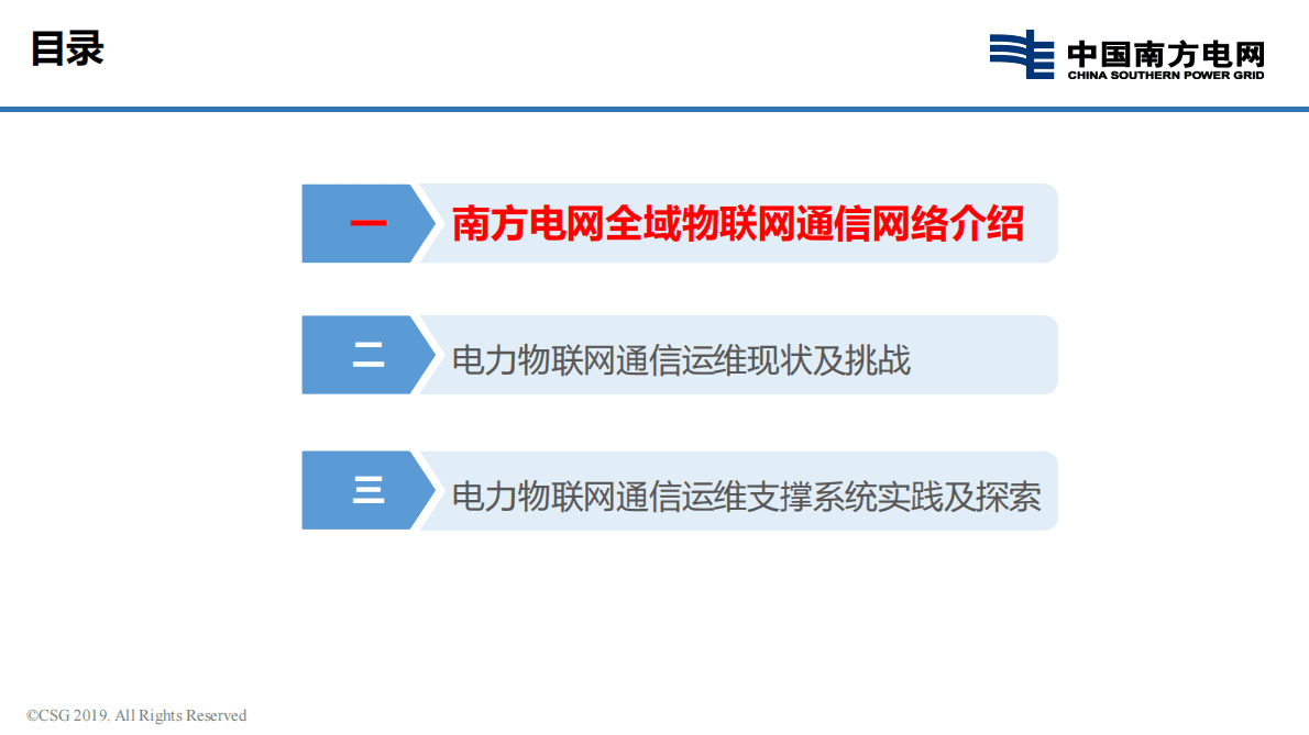 中国南方电网：电力物联网通信运维支撑系统实践与探索报告.pdf 第3页