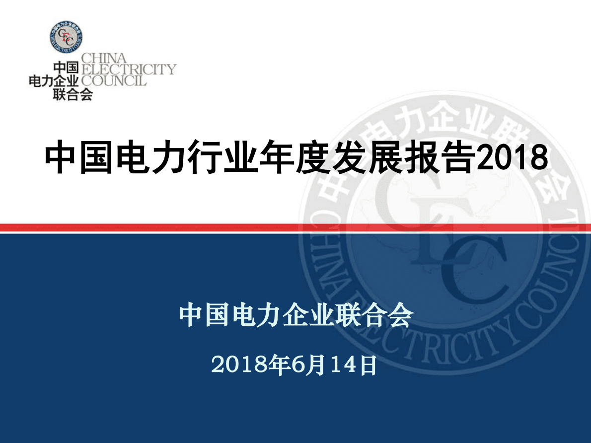 中国电力企业联合会：中国电力行业年度发展报告2018.pdf 第1页