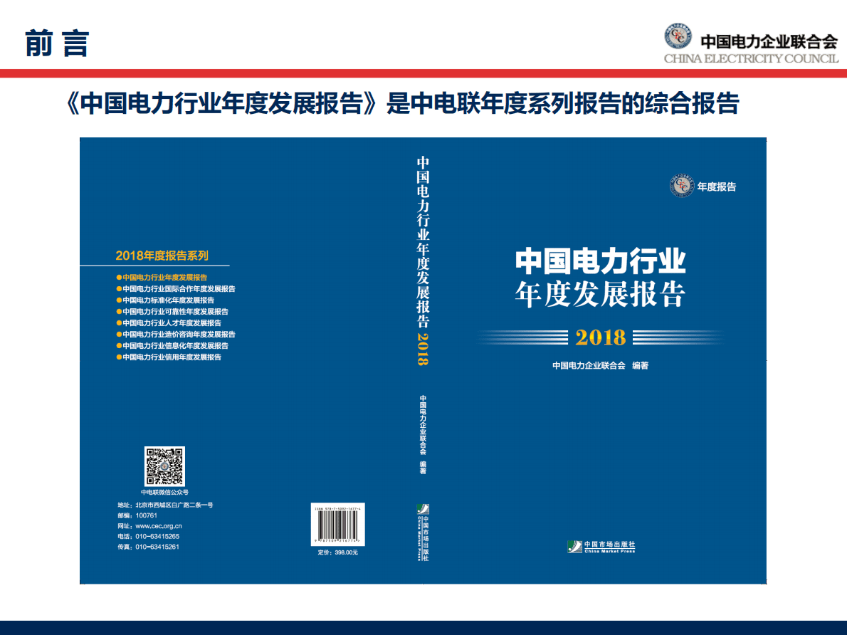 中国电力企业联合会：中国电力行业年度发展报告2018.pdf 第2页