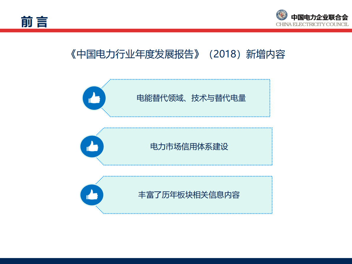 中国电力企业联合会：中国电力行业年度发展报告2018.pdf 第6页