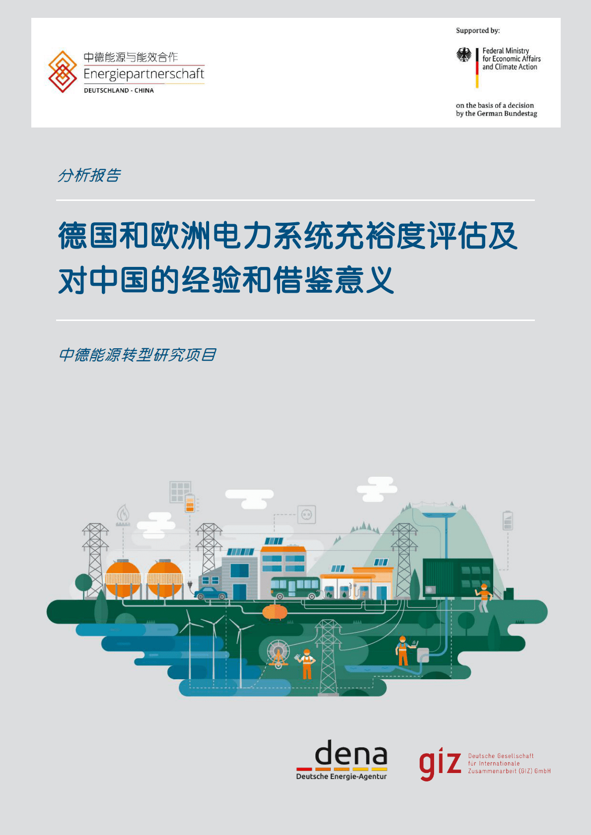中德能源与能效合作：德国和欧洲电力系统充裕度评估及对中国的经验和借鉴意义（2022）.pdf 第1页