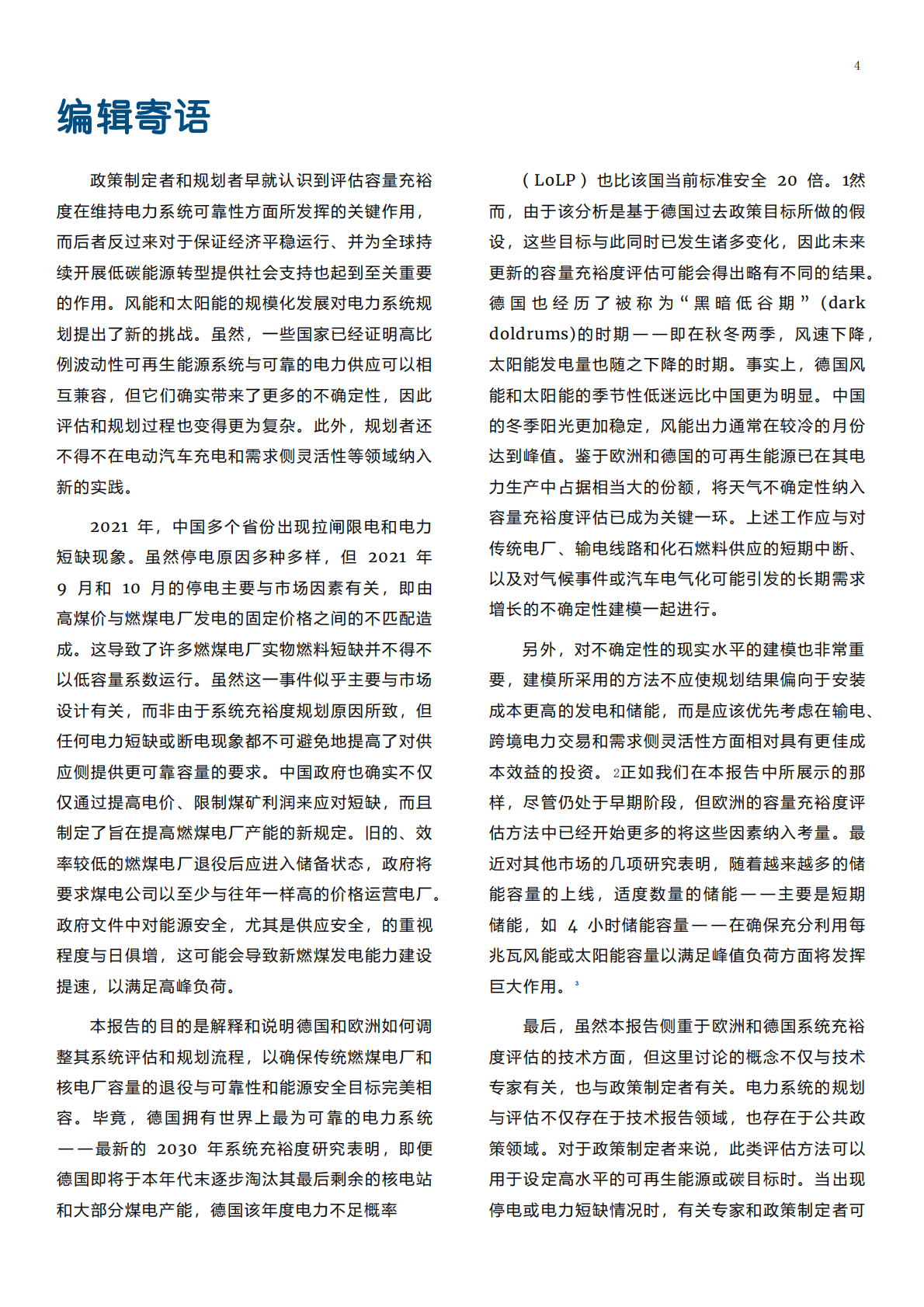 中德能源与能效合作：德国和欧洲电力系统充裕度评估及对中国的经验和借鉴意义（2022）.pdf 第3页
