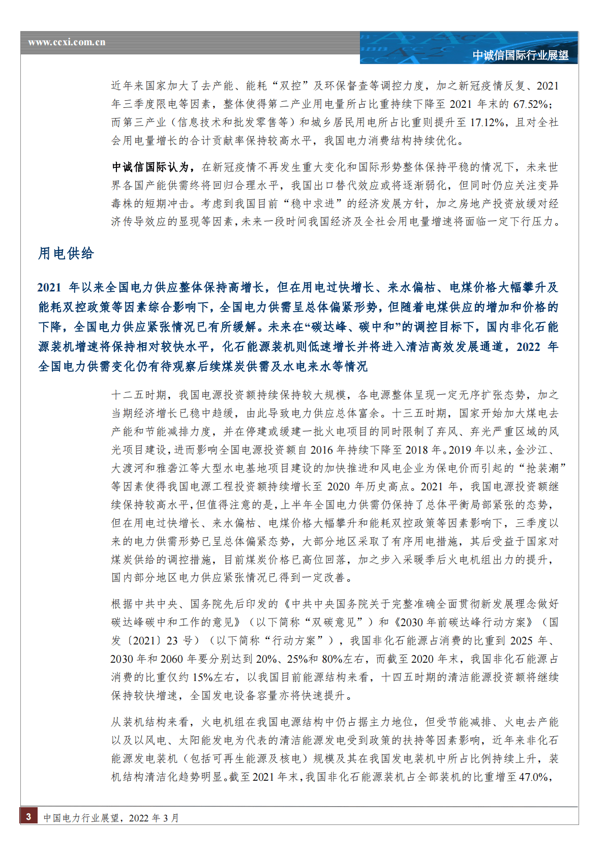 中诚信国际：2022年中国电力行业展望.pdf 第3页