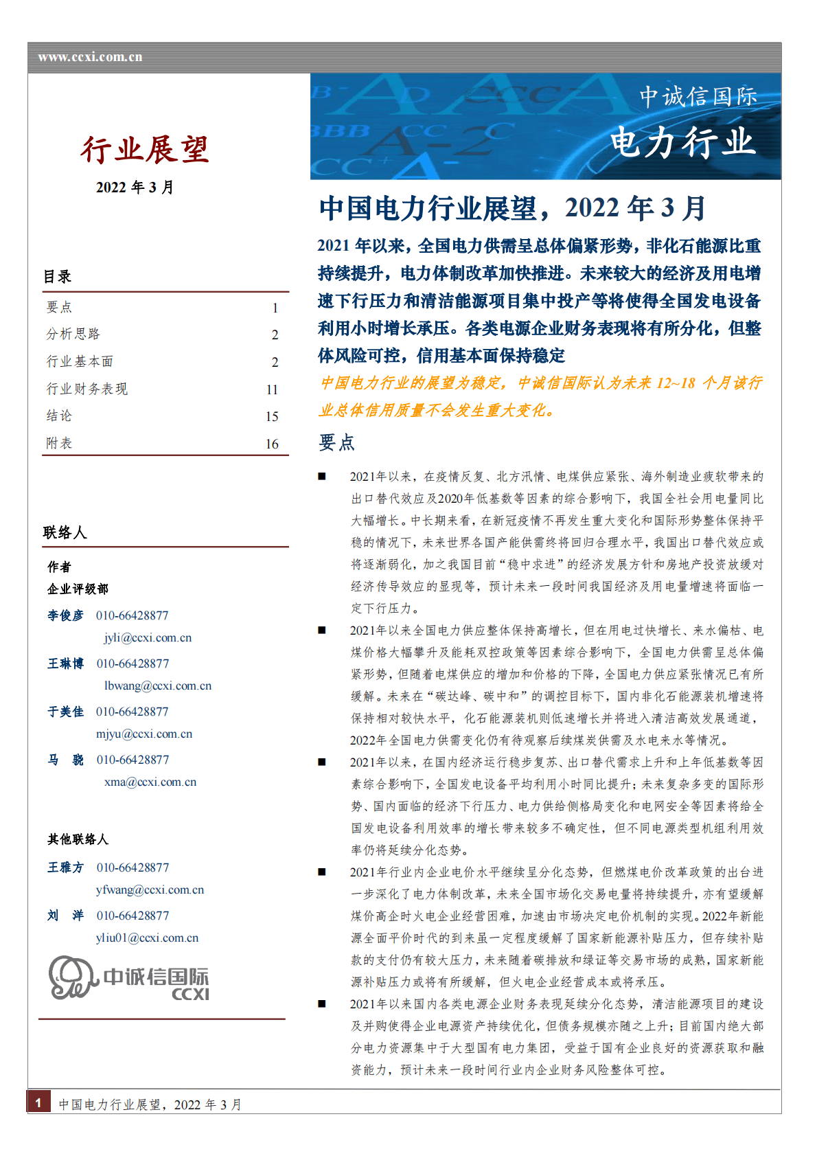 中诚信国际：2022年中国电力行业展望.pdf 第1页