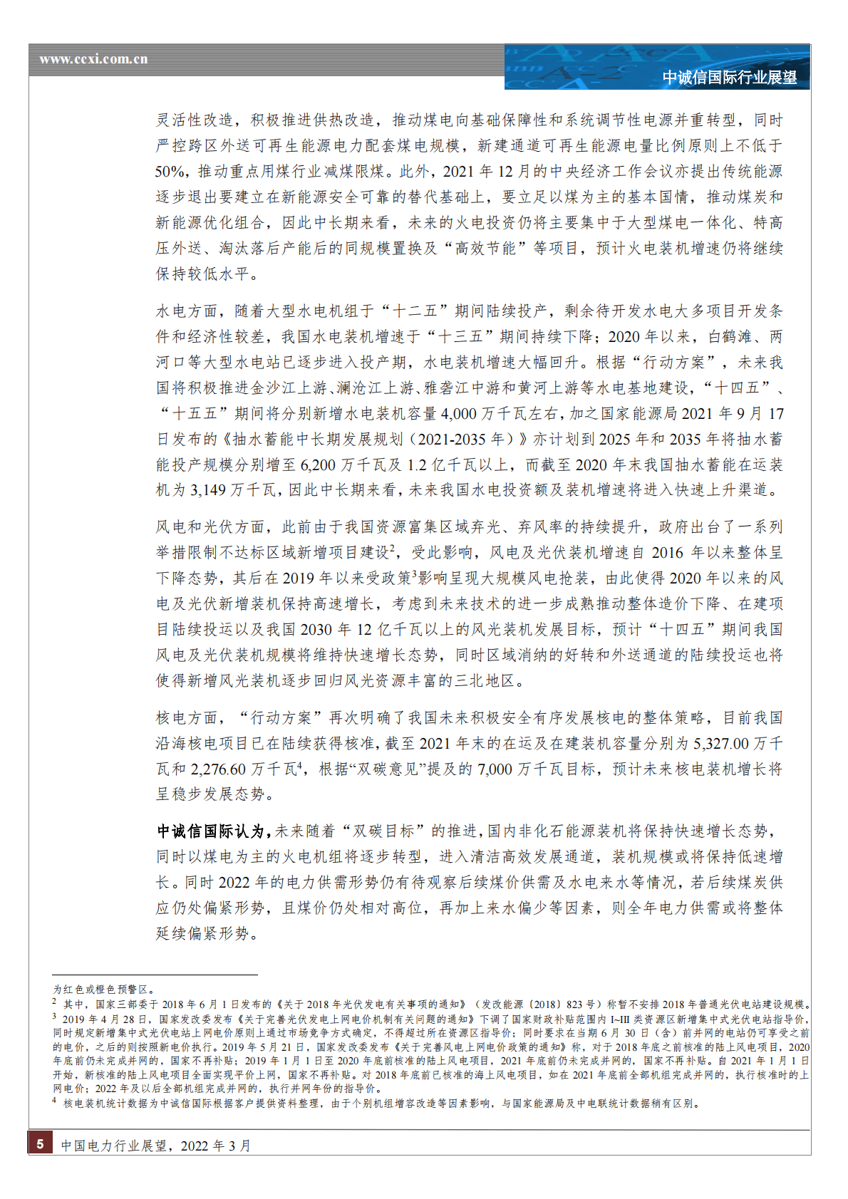 中诚信国际：2022年中国电力行业展望.pdf 第5页