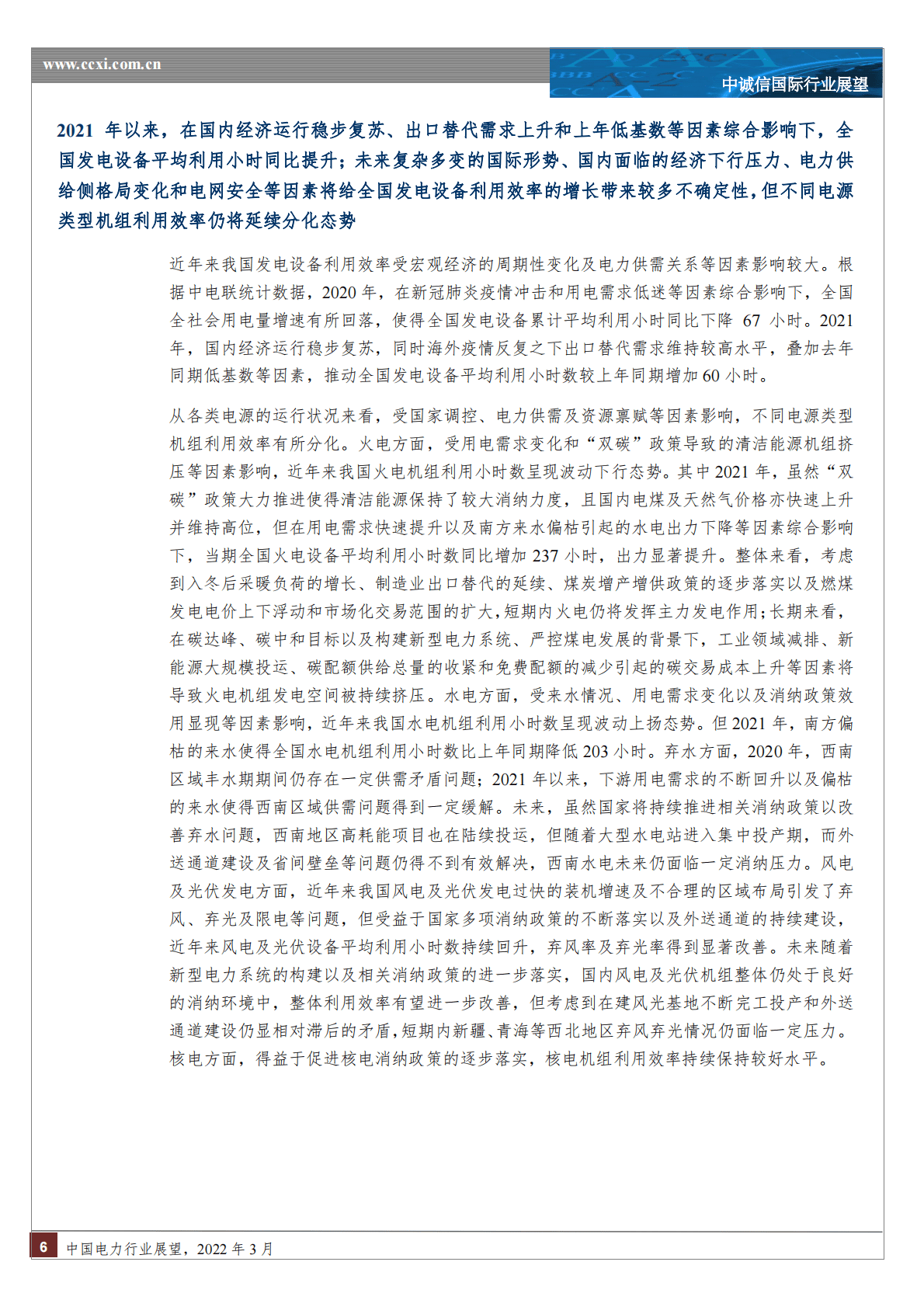 中诚信国际：2022年中国电力行业展望.pdf 第6页