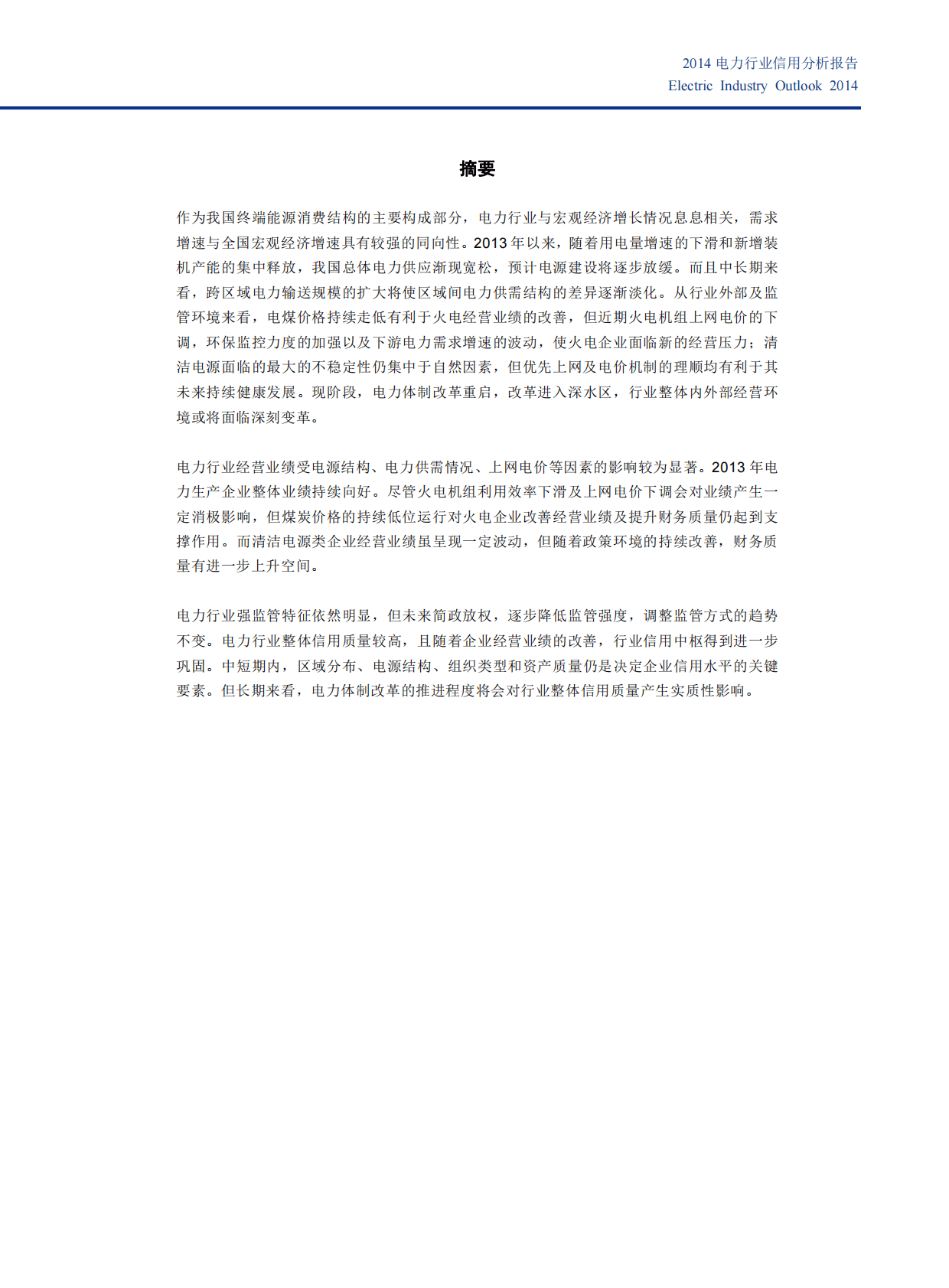 新世纪评级：2014年中国电力行业信用分析报告.pdf 第3页