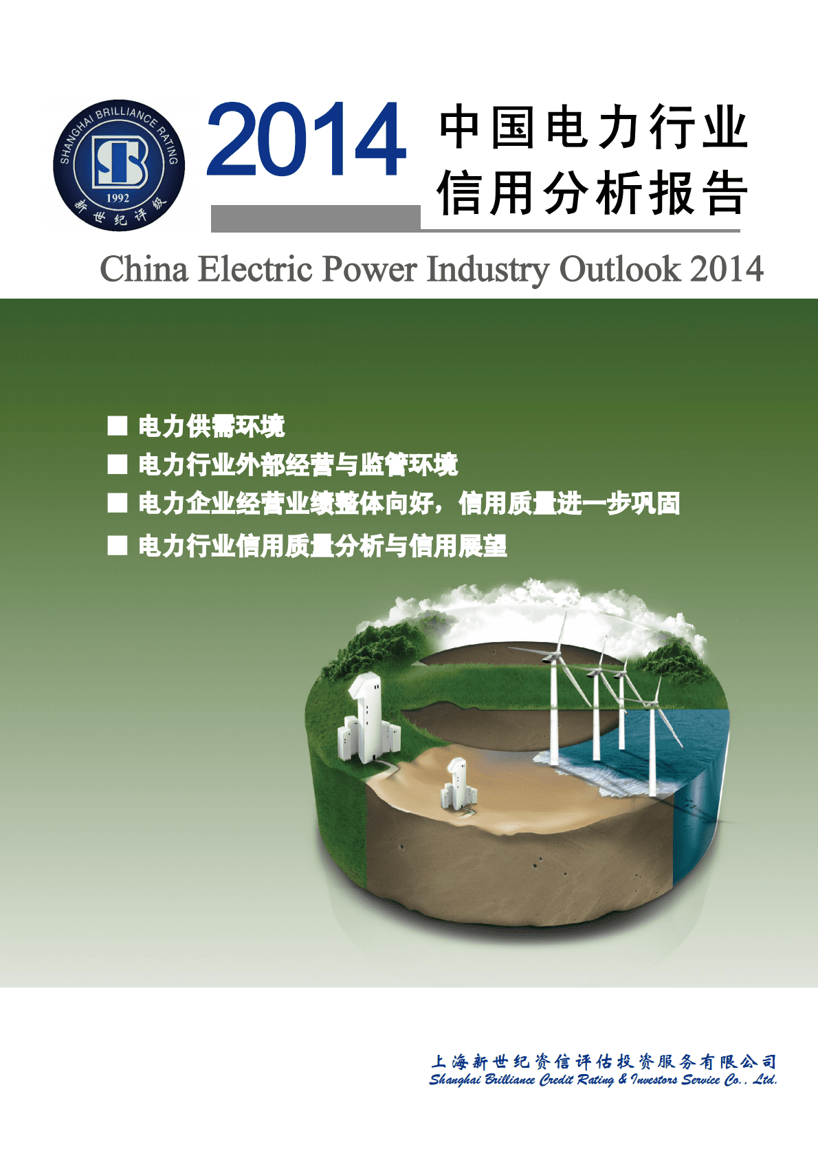 新世纪评级：2014年中国电力行业信用分析报告.pdf 第1页