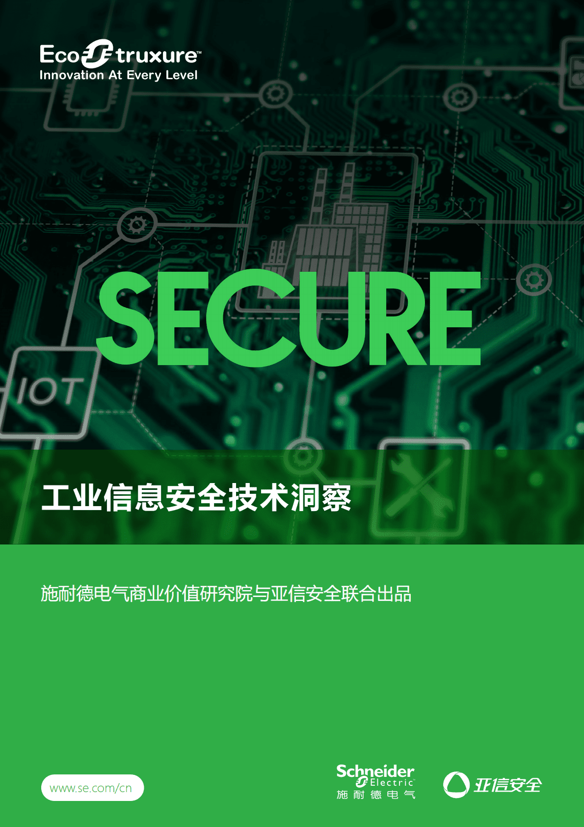 亚信安全&施耐德电气：2022工业信息安全技术洞察报告.pdf 第1页