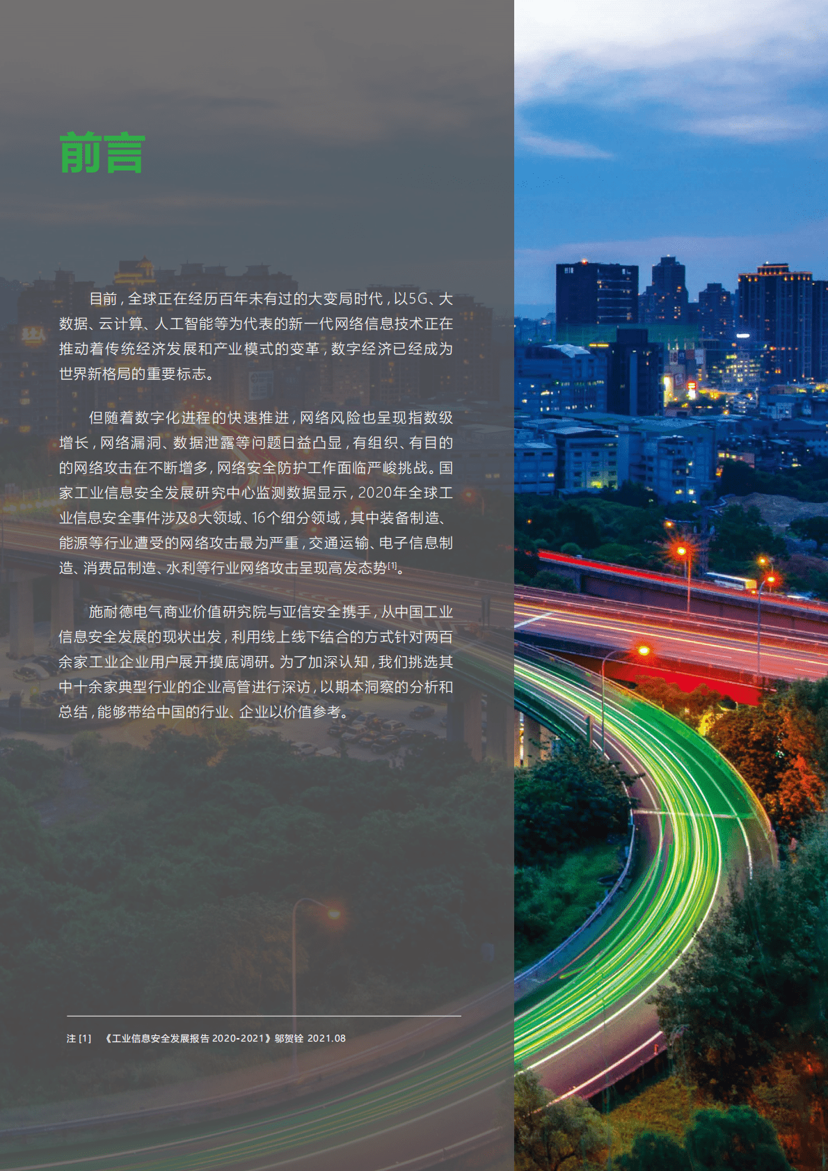 亚信安全&施耐德电气：2022工业信息安全技术洞察报告.pdf 第5页