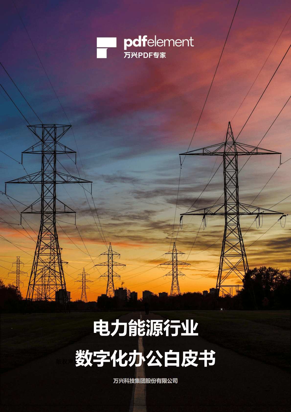 万兴：2020电力能源行业数字化办公白皮书.pdf 第1页