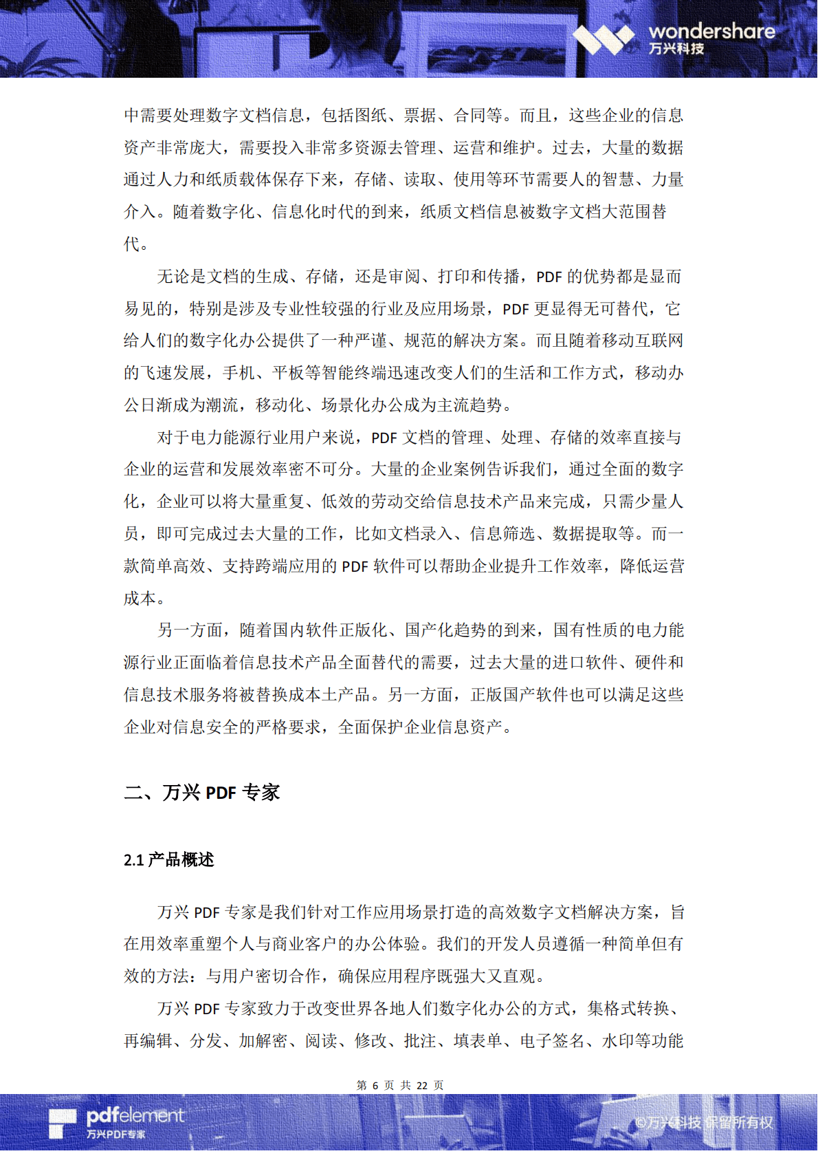 万兴：2020电力能源行业数字化办公白皮书.pdf 第6页