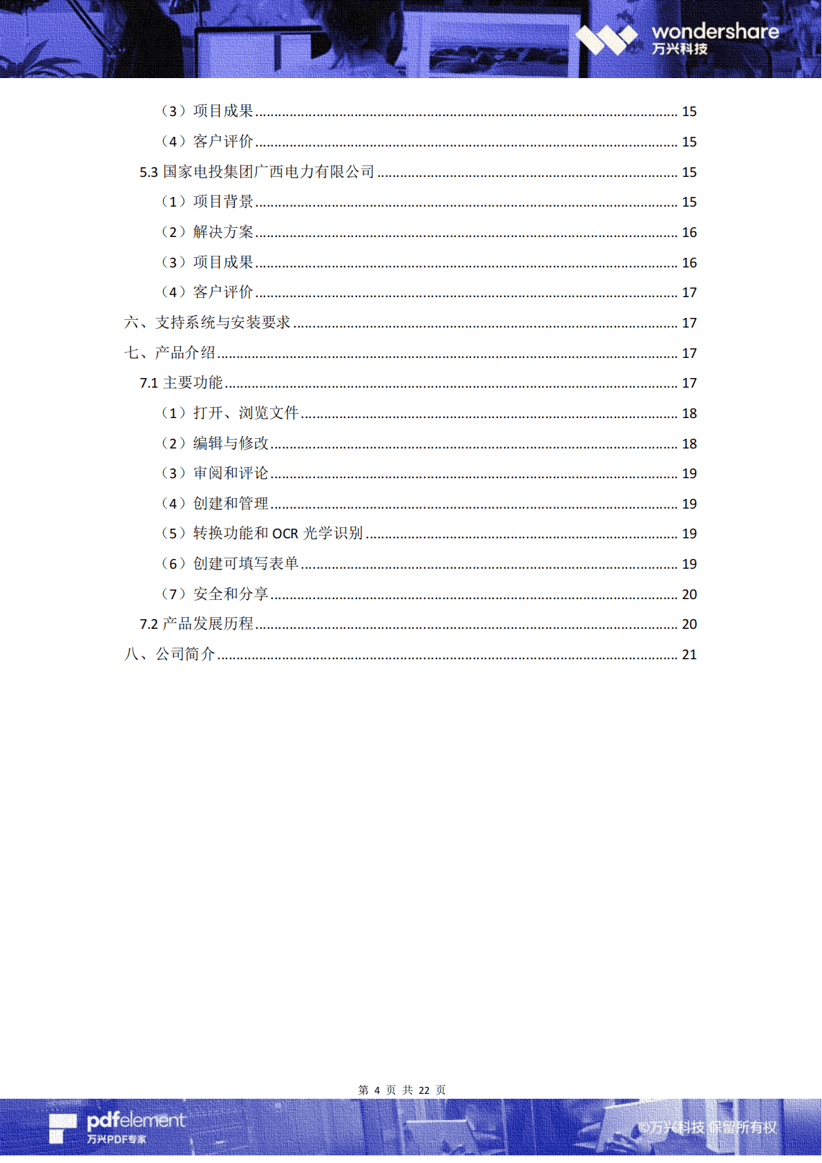 万兴：2020电力能源行业数字化办公白皮书.pdf 第4页