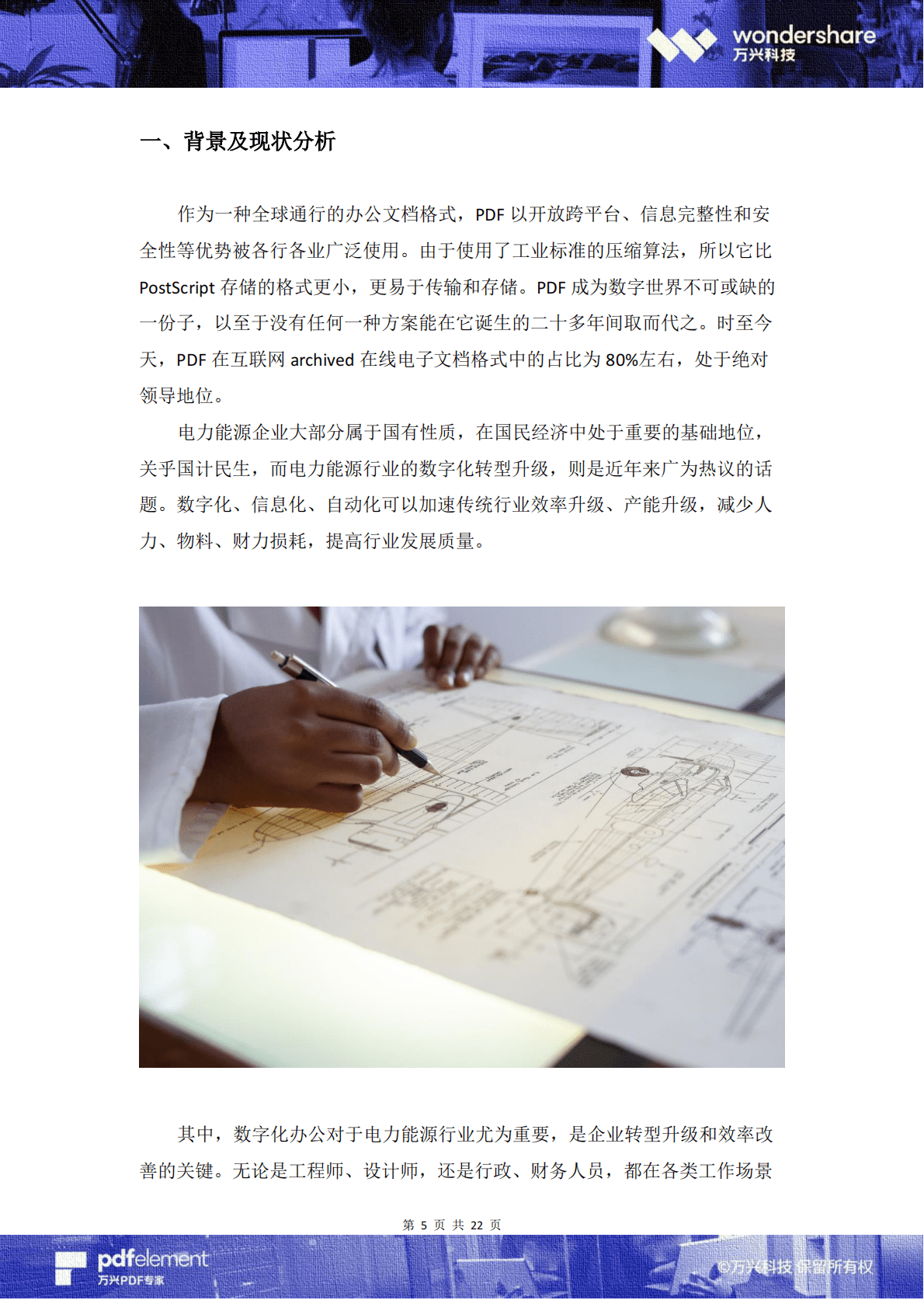 万兴：2020电力能源行业数字化办公白皮书.pdf 第5页