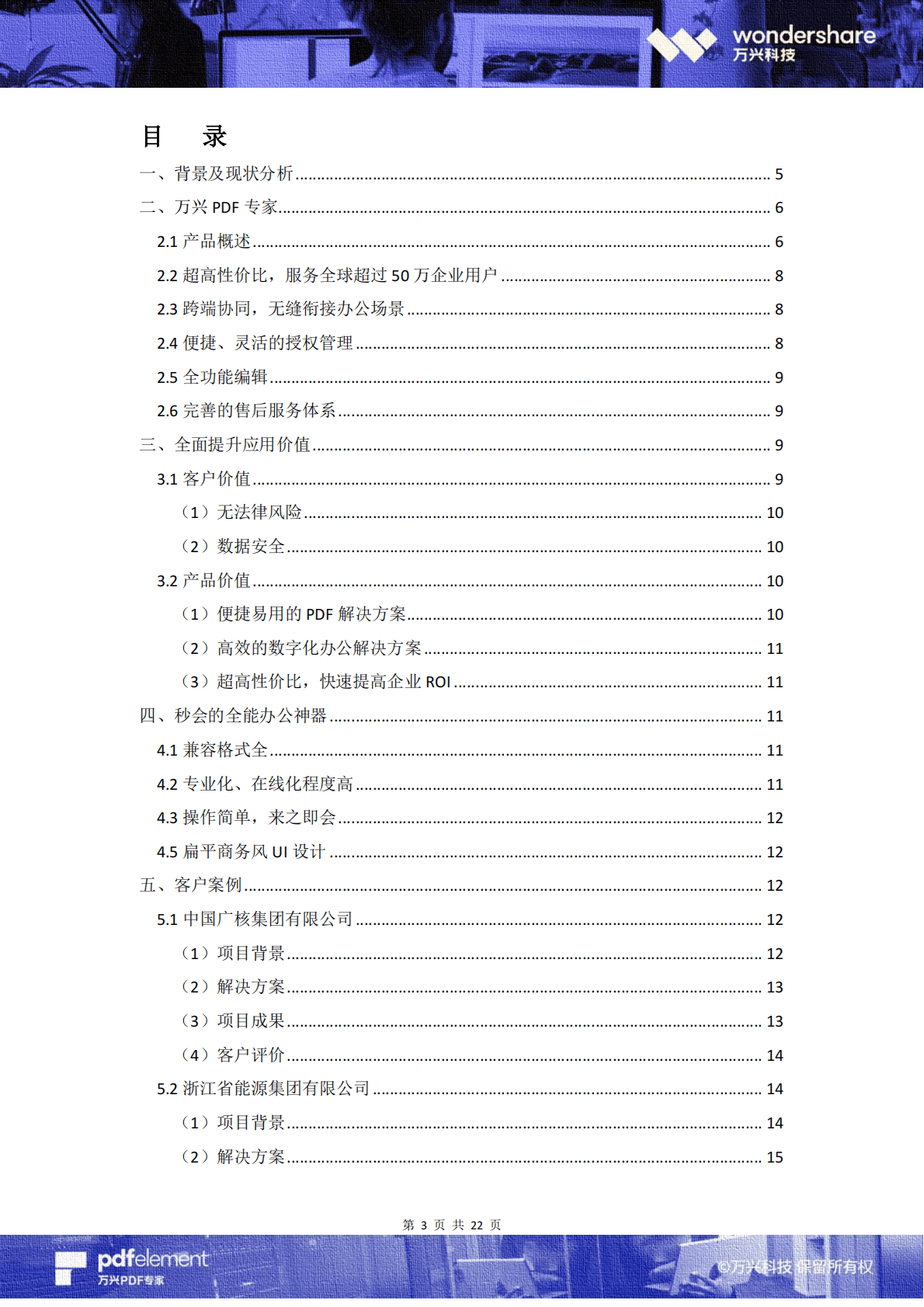 万兴：2020电力能源行业数字化办公白皮书.pdf 第3页