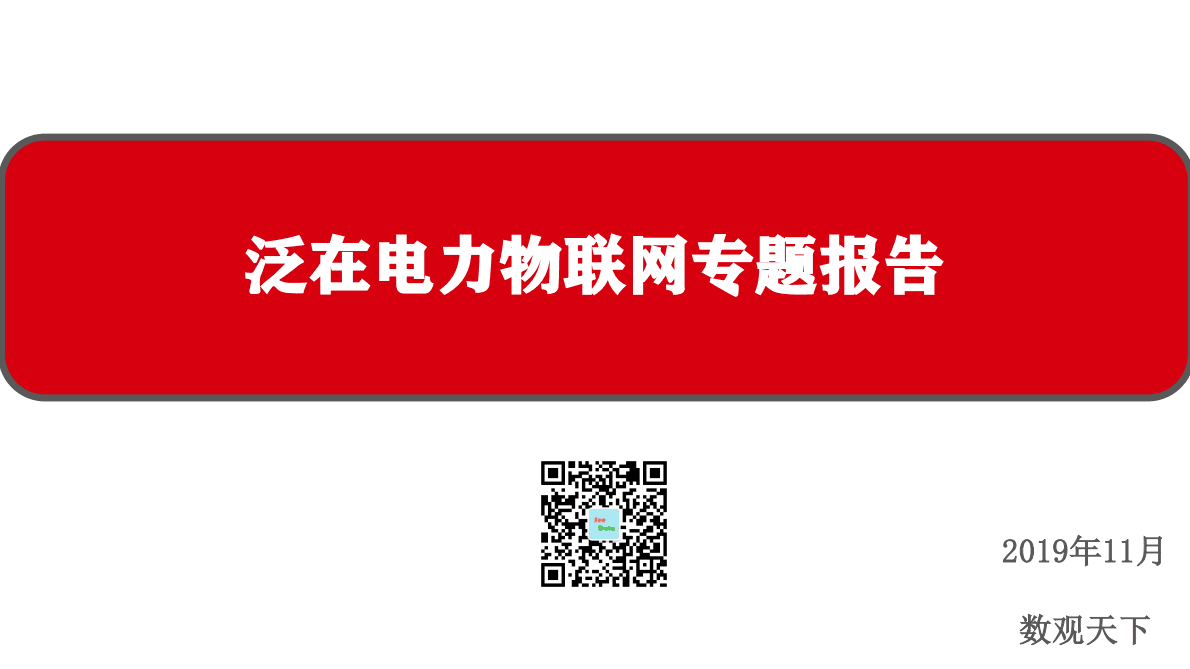 数观天下：2019泛在电力物联网专题报告.pdf 第1页