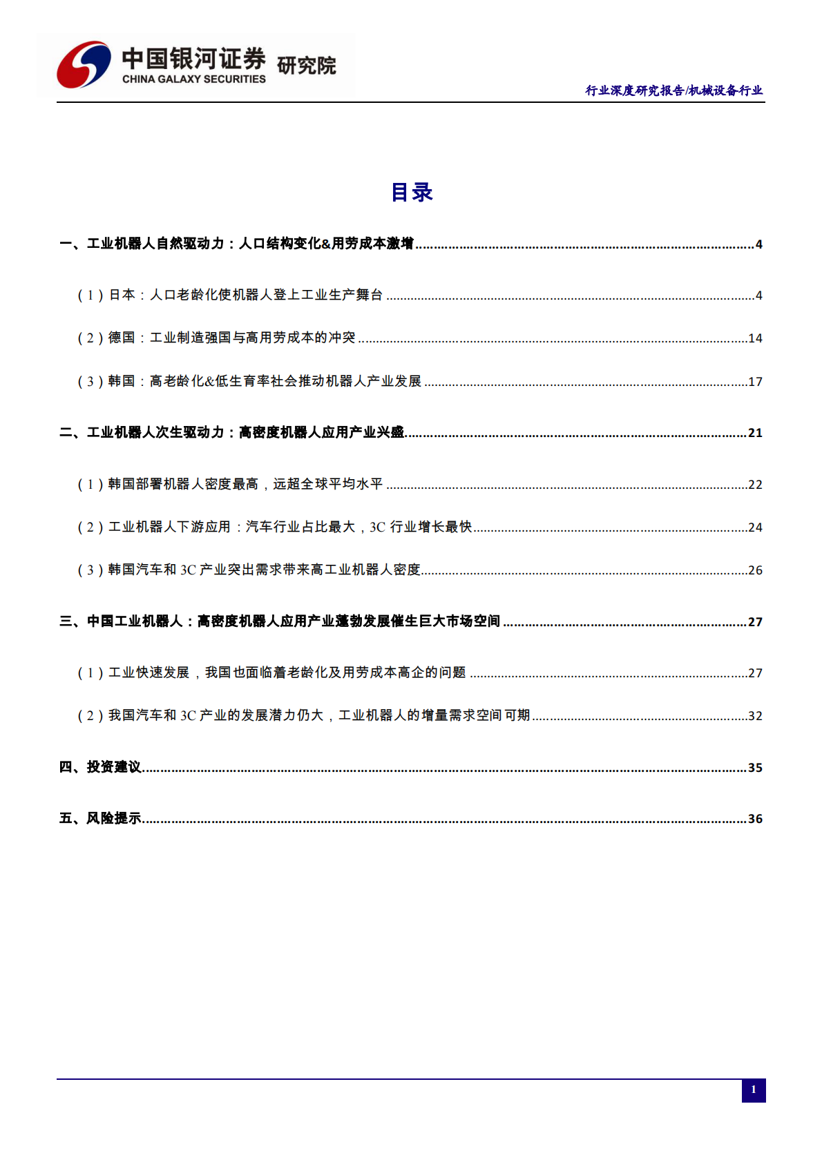 &ldquo;温故知新&rdquo;系列之工业机器人行业复盘，从日德韩发展历程看中国工业机器人的未来-200611.pdf 第2页