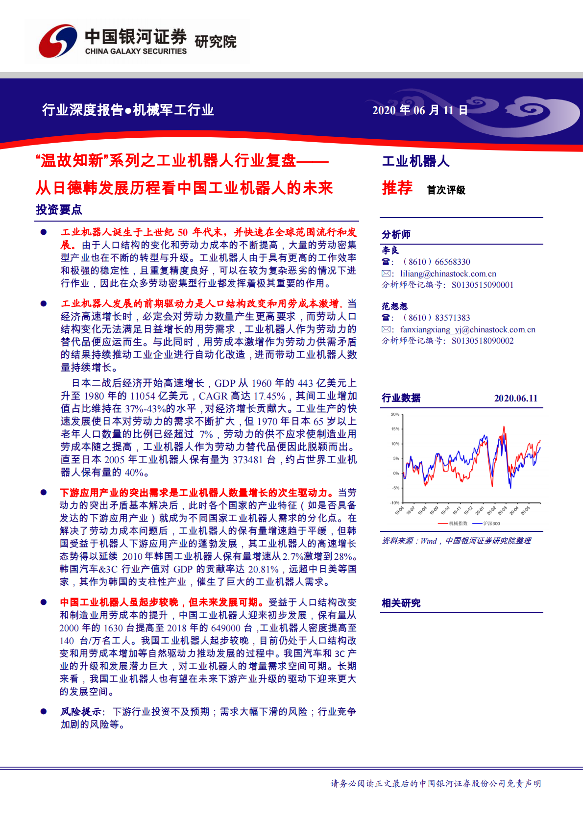 &ldquo;温故知新&rdquo;系列之工业机器人行业复盘，从日德韩发展历程看中国工业机器人的未来-200611.pdf 第1页