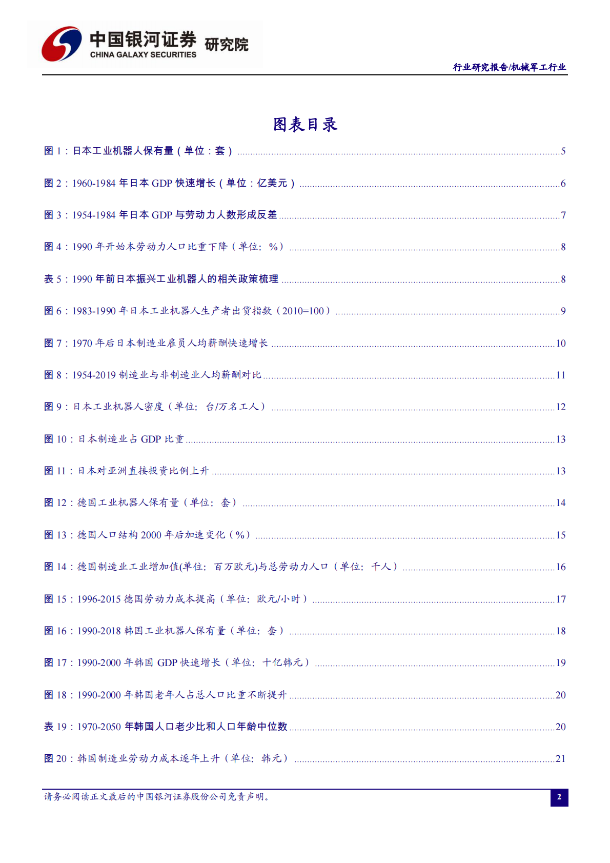 &ldquo;温故知新&rdquo;系列之工业机器人行业复盘，从日德韩发展历程看中国工业机器人的未来-200611.pdf 第3页