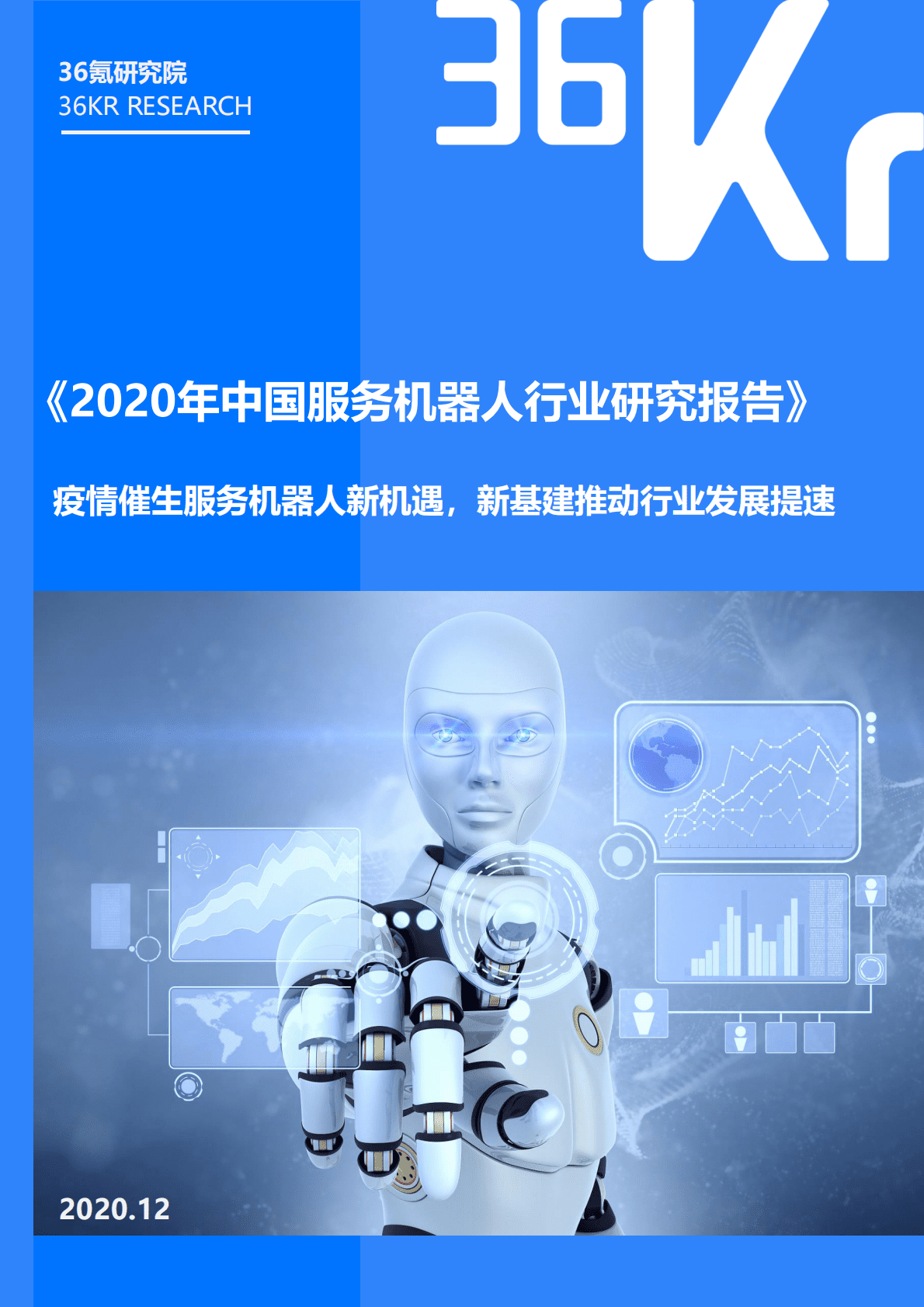 36Kr：2020年中国服务机器人行业研究报告.pdf 第1页