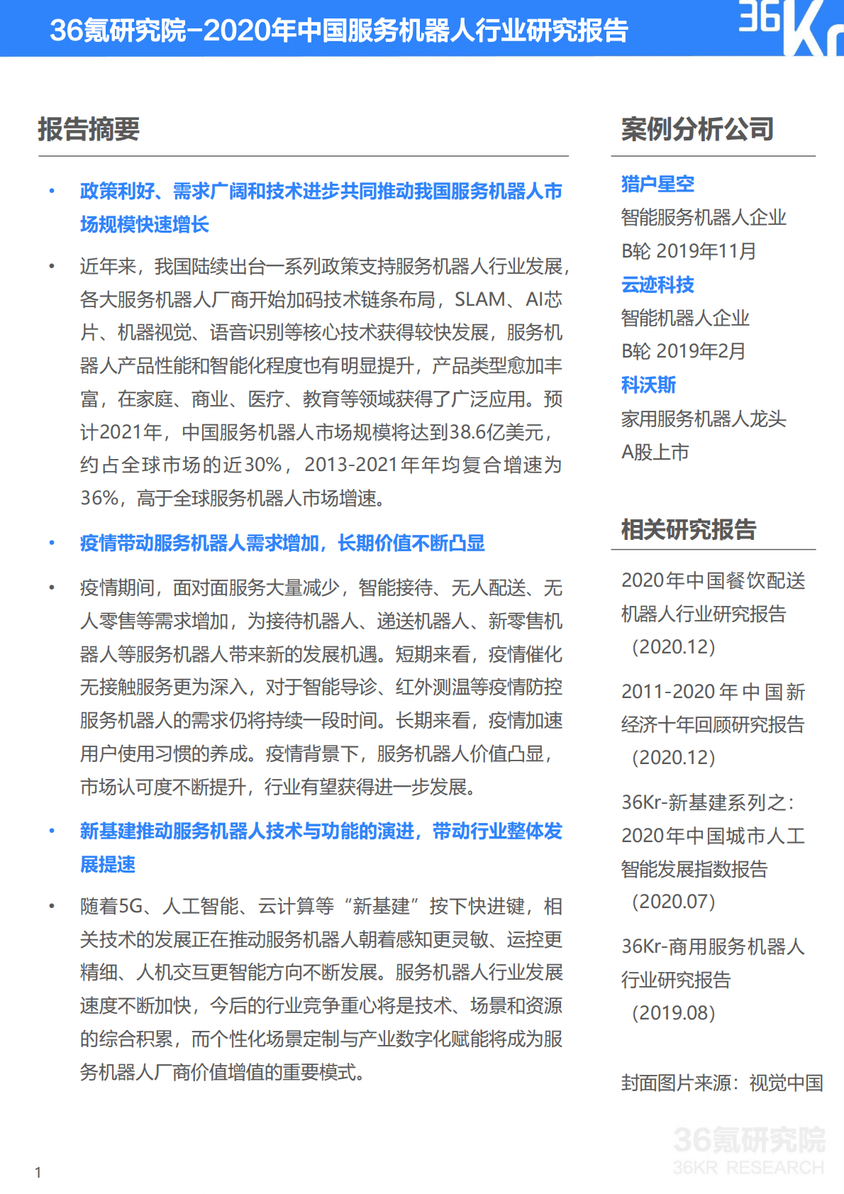 36Kr：2020年中国服务机器人行业研究报告.pdf 第2页