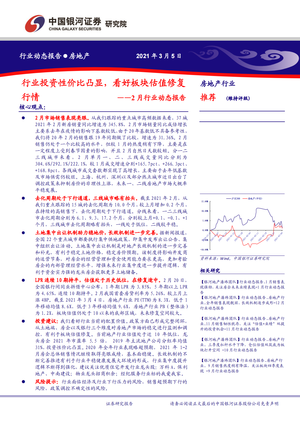 2月行业动态报告：行业投资性价比凸显，看好板块修复行情.pdf 第1页