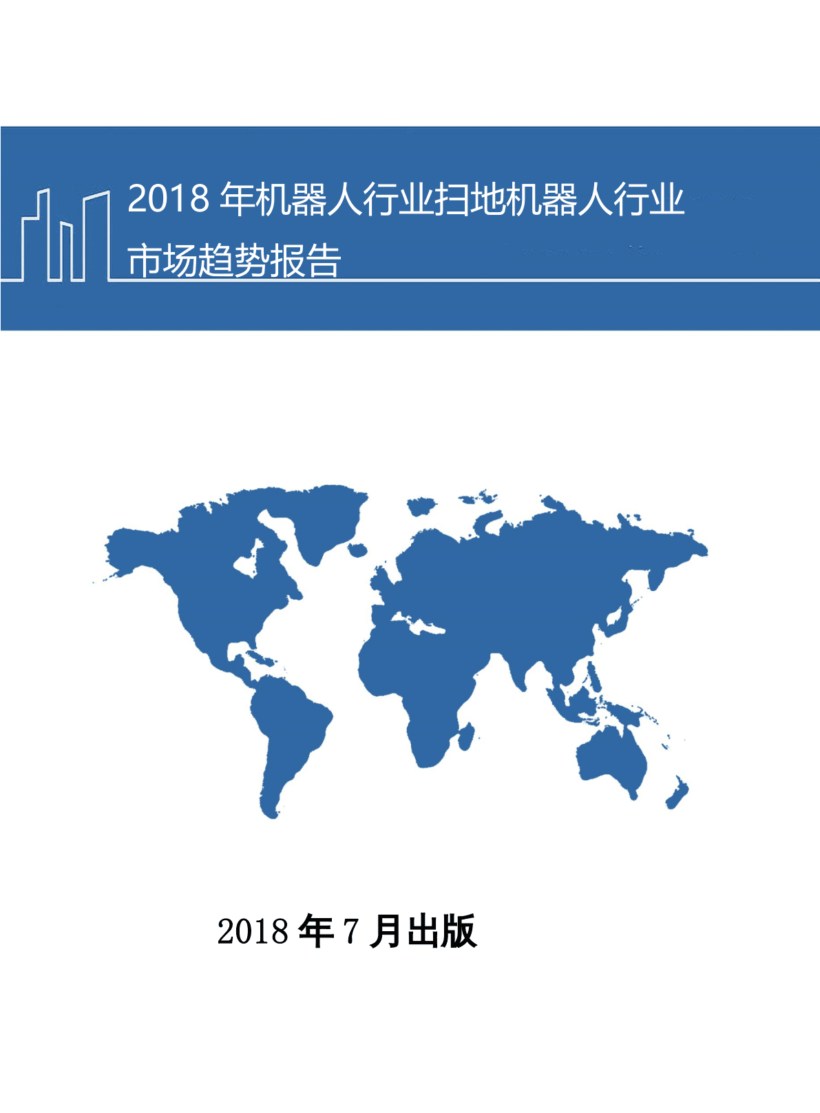 2018年机器人行业扫地机器人行业市场趋势报告.docx 第1页
