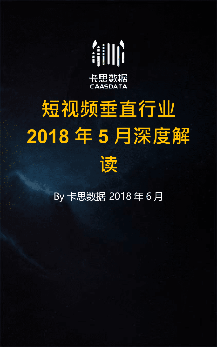 2018年5月短视频垂直行业深度解读.docx 第1页