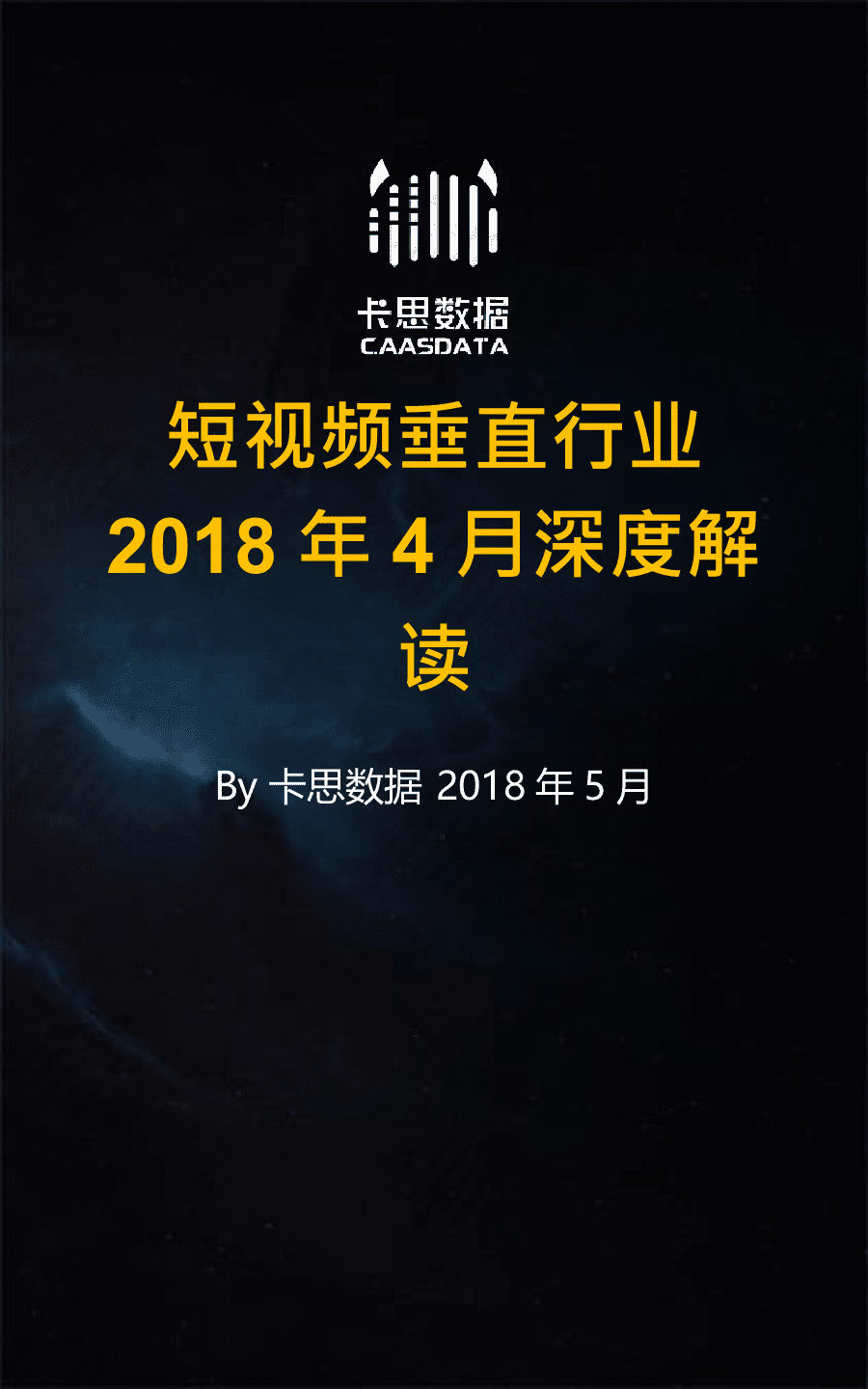 2018年4月短视频垂直行业深度解读.docx 第1页