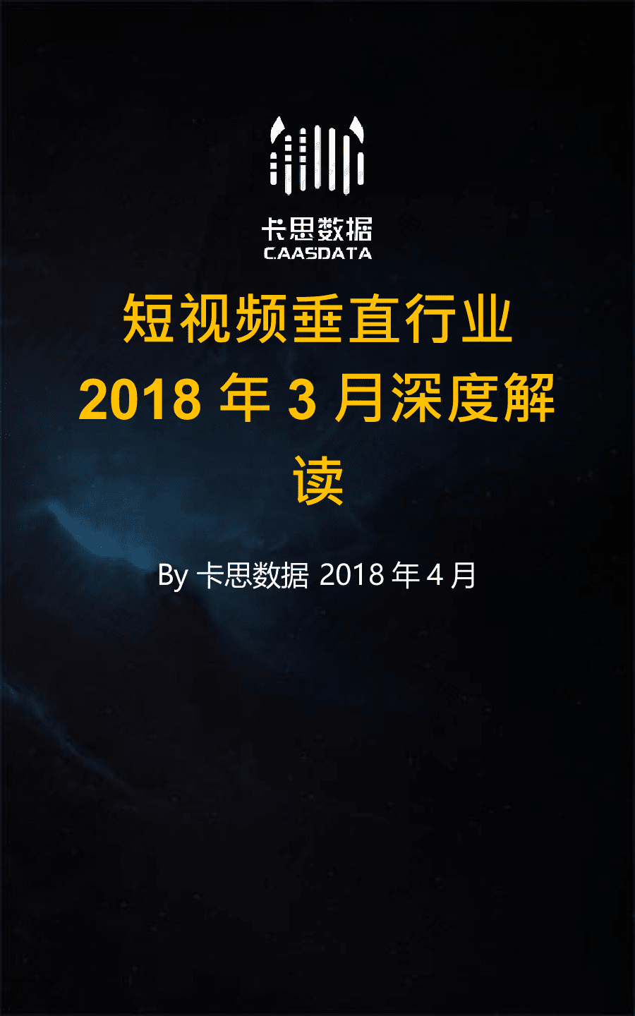 2018年3月短视频垂直行业深度解读.docx 第1页