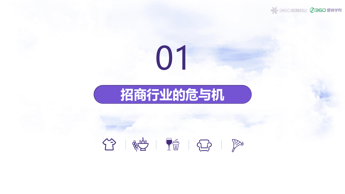 360营销学院：2020年招商加盟行业报告.pdf 第2页