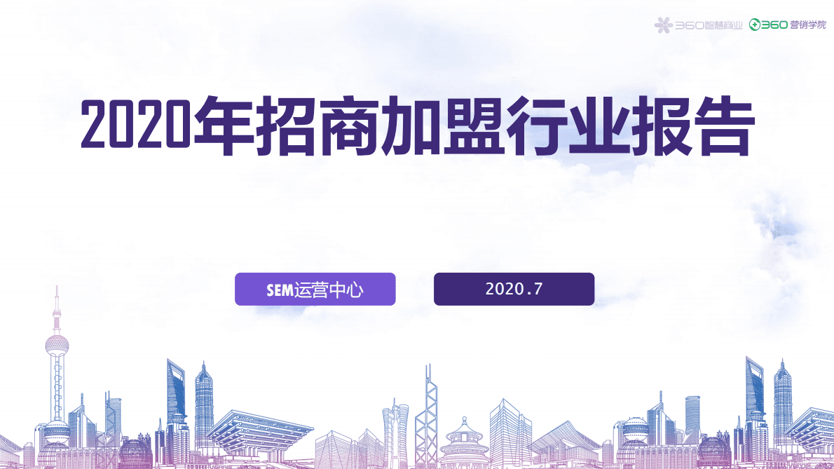 360营销学院：2020年招商加盟行业报告.pdf 第1页