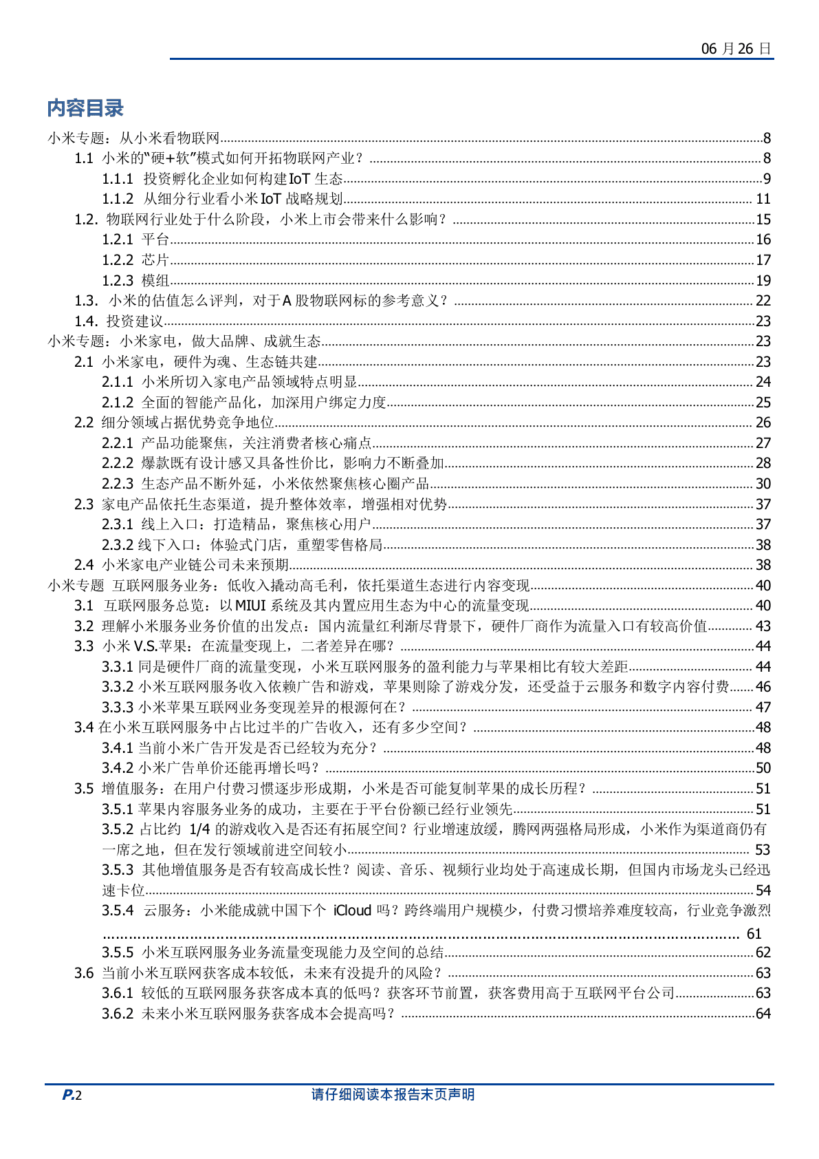 2018年小米生态链行业研究报告.docx 第2页