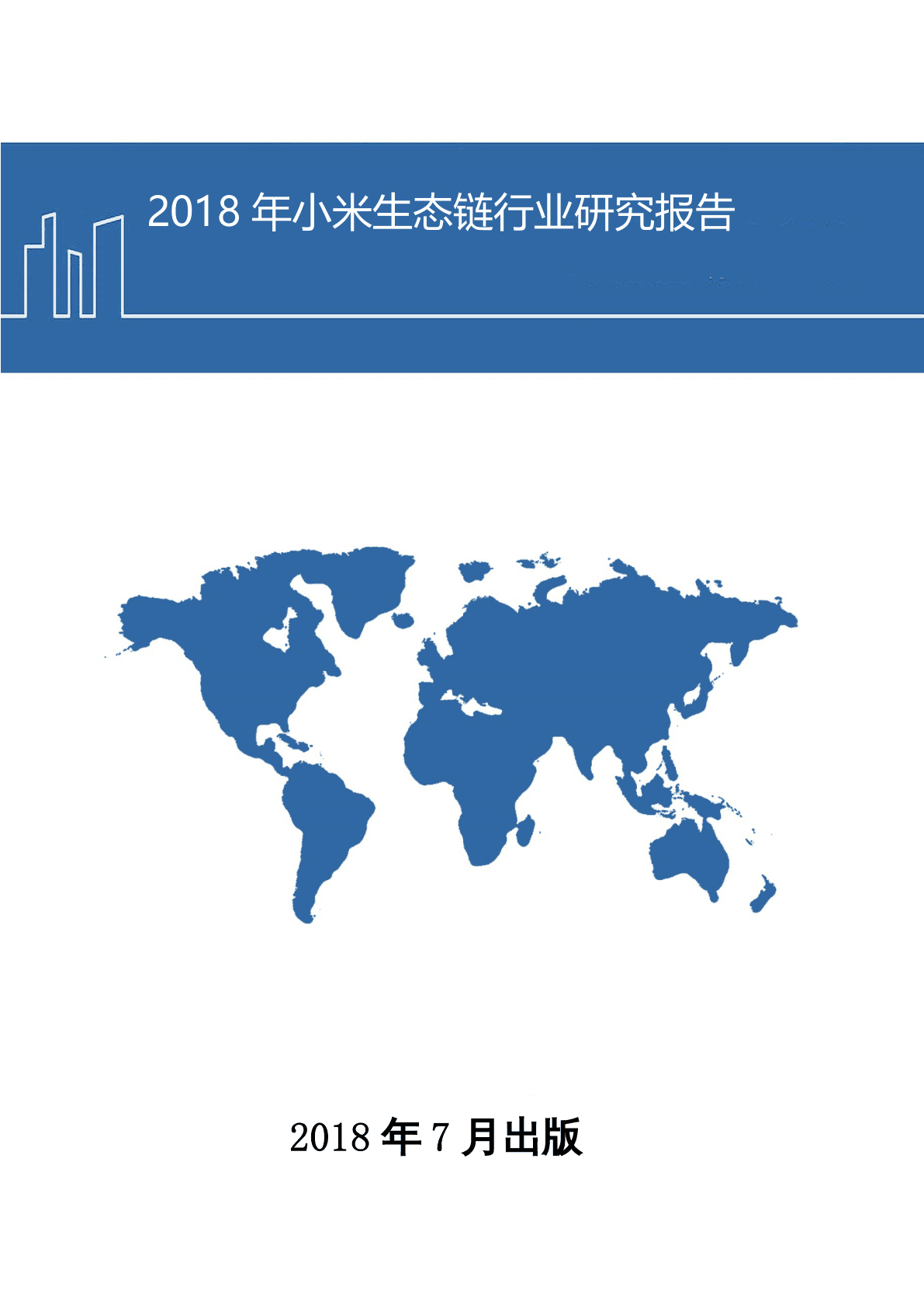 2018年小米生态链行业研究报告.docx 第1页