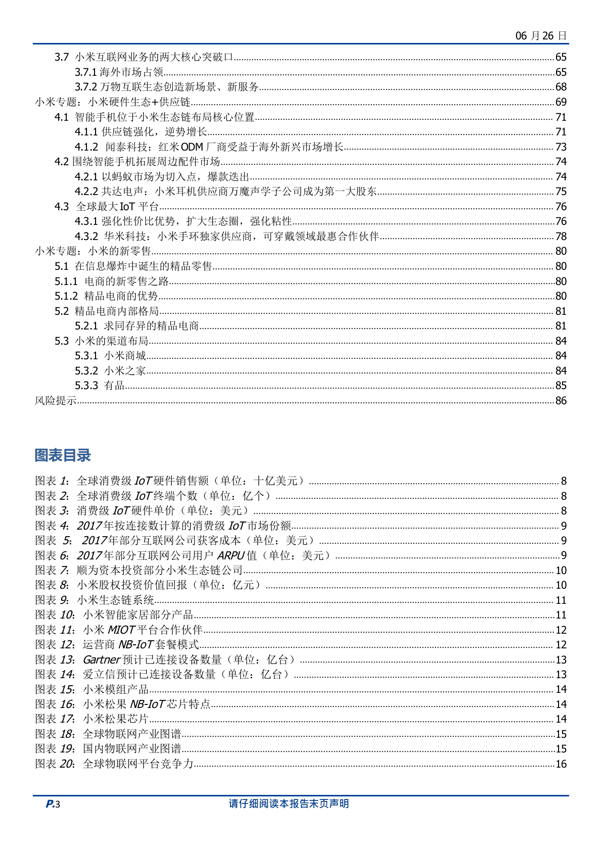 2018年小米生态链行业研究报告.docx 第3页