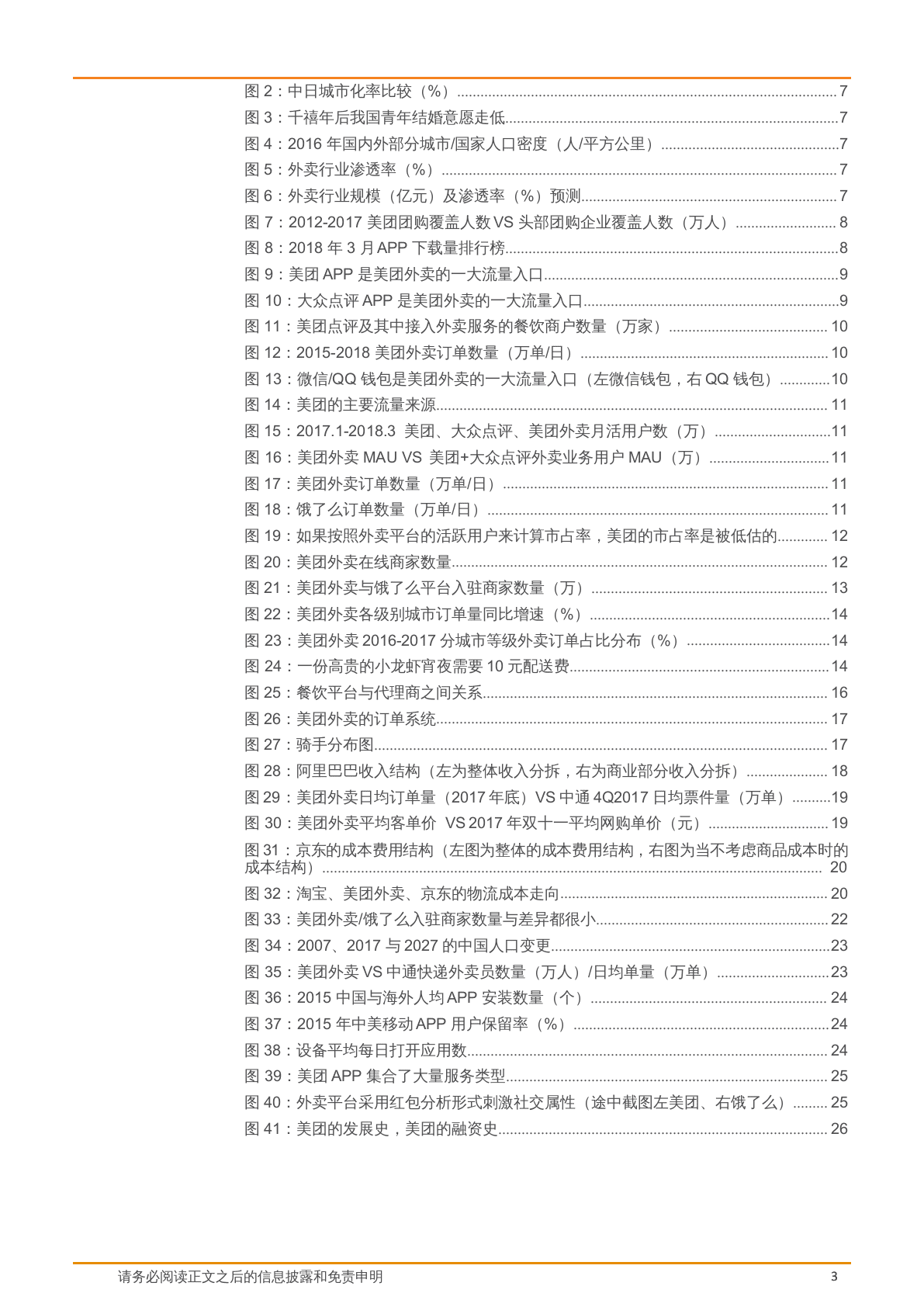 2018年外卖行业美团外卖市场研究报告.docx 第3页