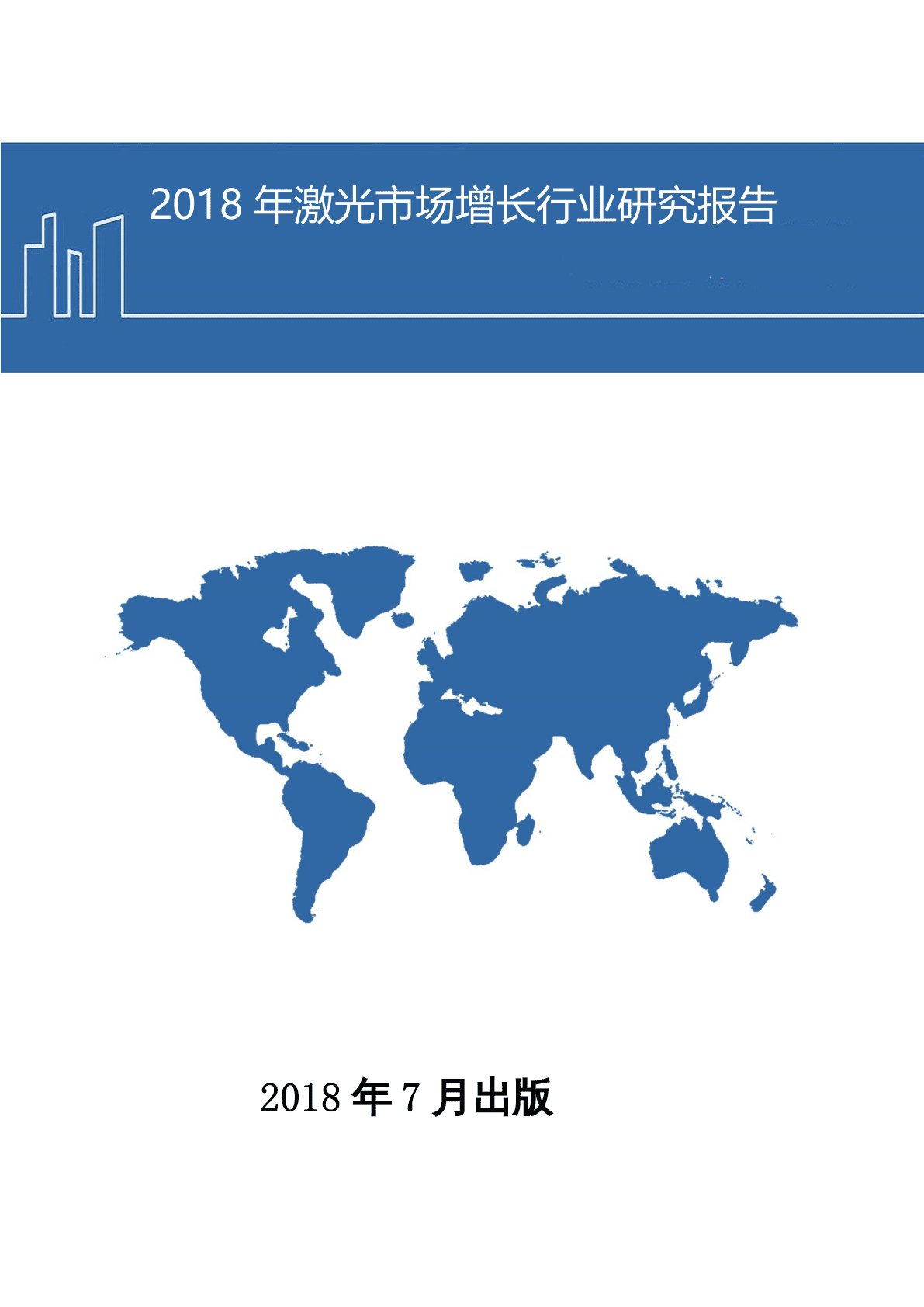 2018年激光市场增长行业研究报告.docx 第1页
