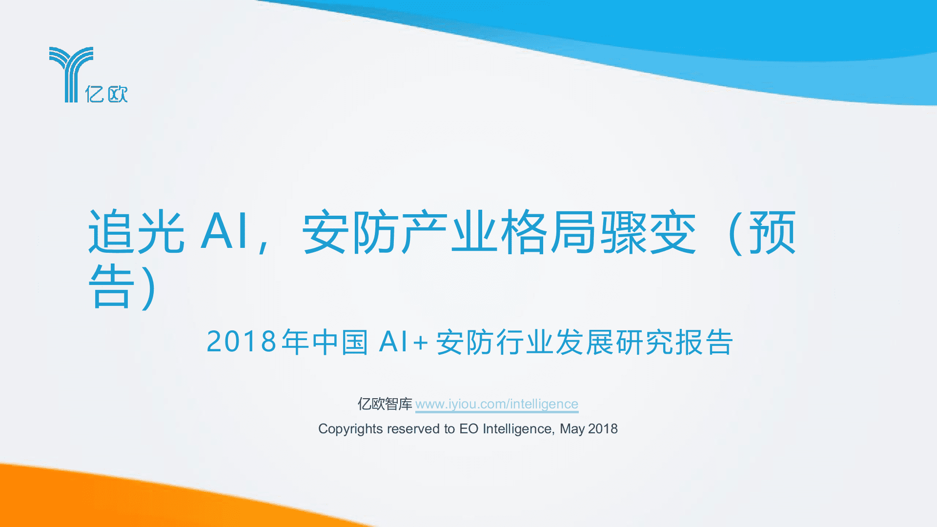 2018年中国AI+安防行业发展研究报告预告版.docx 第1页