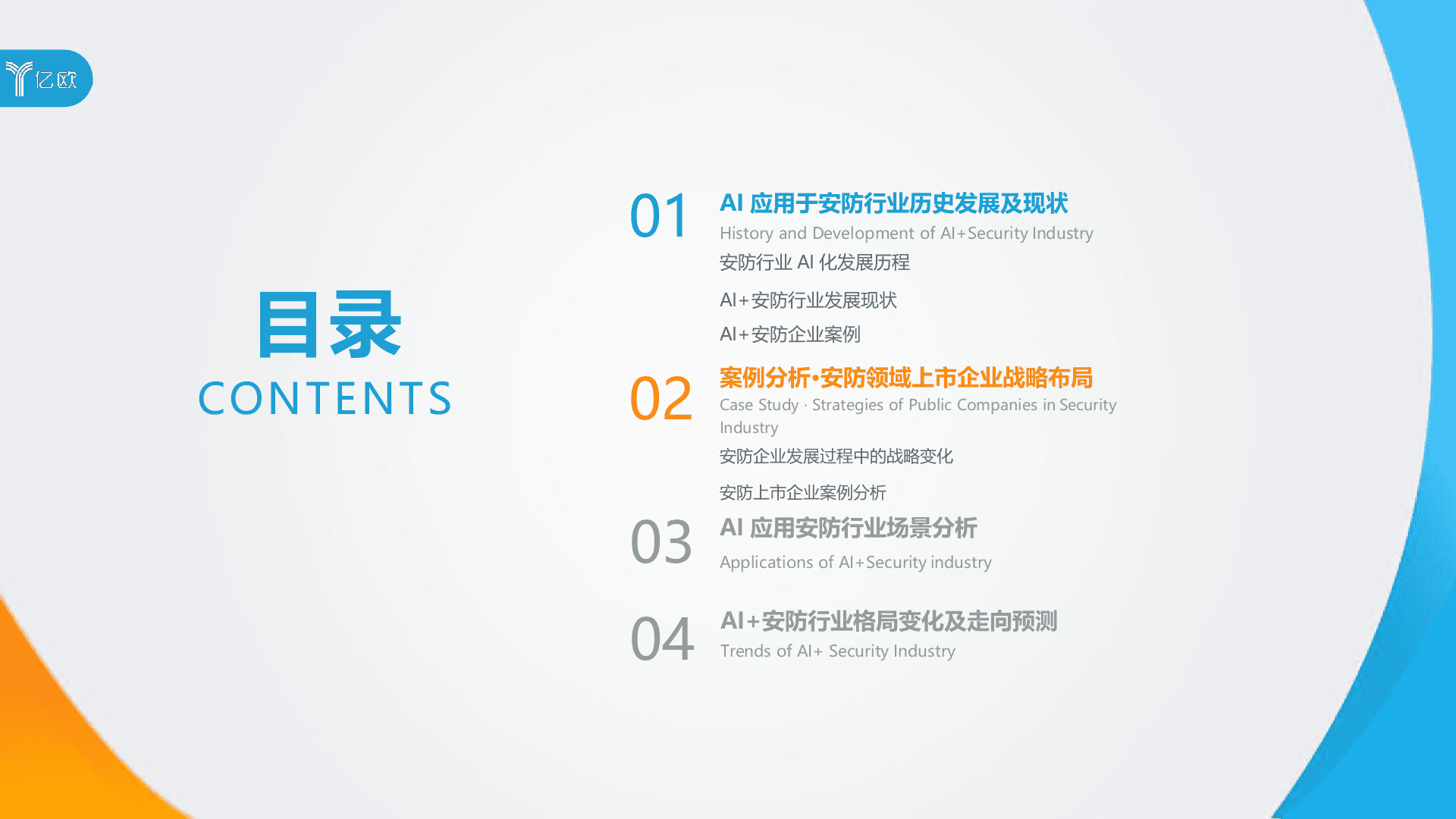 2018年中国AI+安防行业发展研究报告预告版.docx 第2页