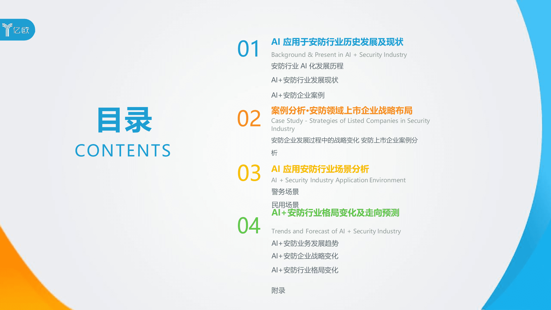 2018年中国AI+安防行业发展研究报告.docx 第2页